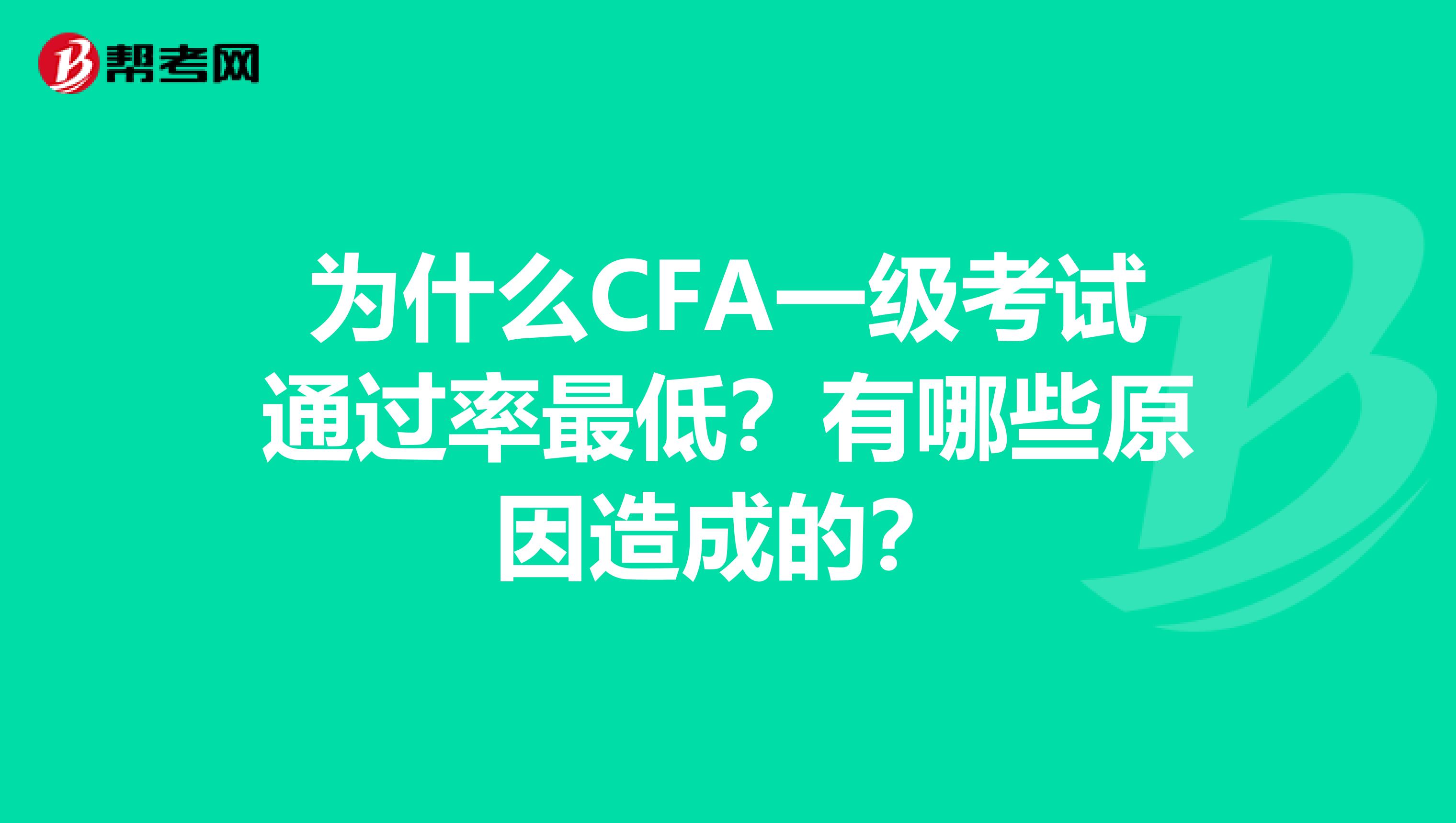 为什么CFA一级考试通过率最低？有哪些原因造成的？