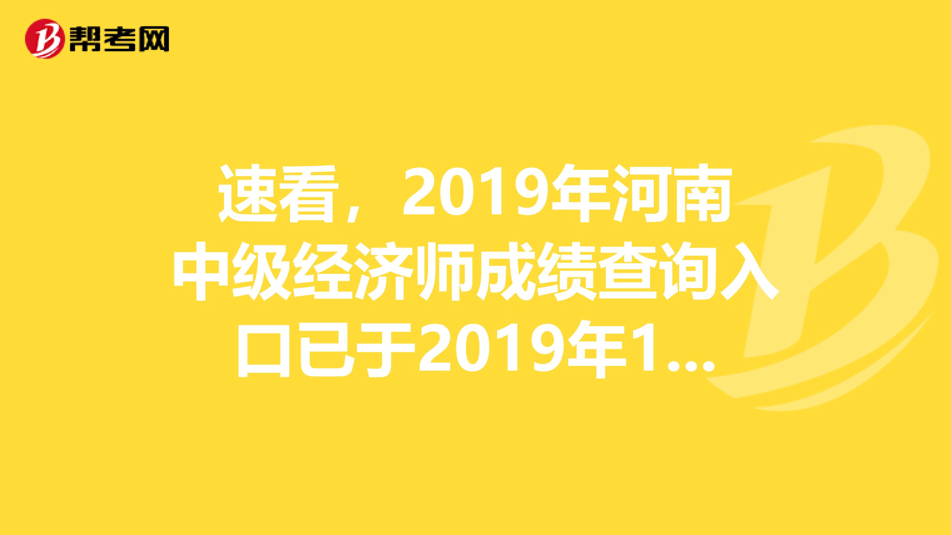 速看，2019年河南中級經濟師成績查詢入口已于2019年12月19日開通！