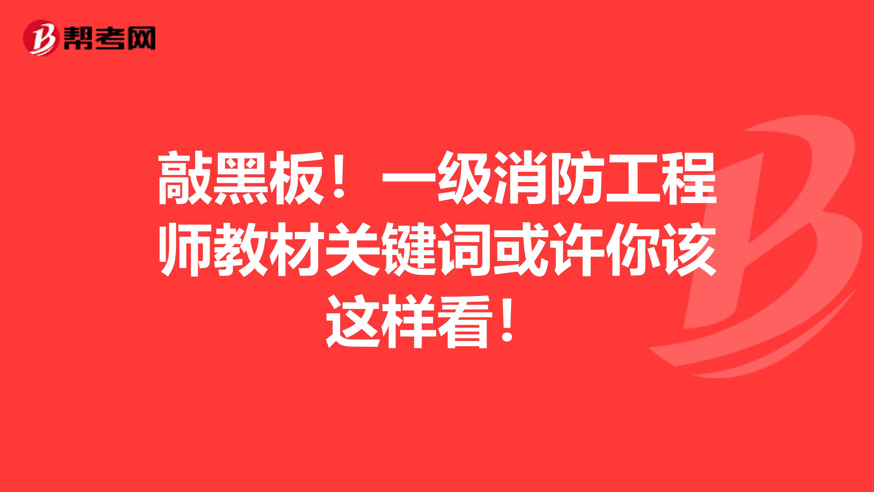 敲黑板！一级消防工程师教材关键词或许你该这样看！