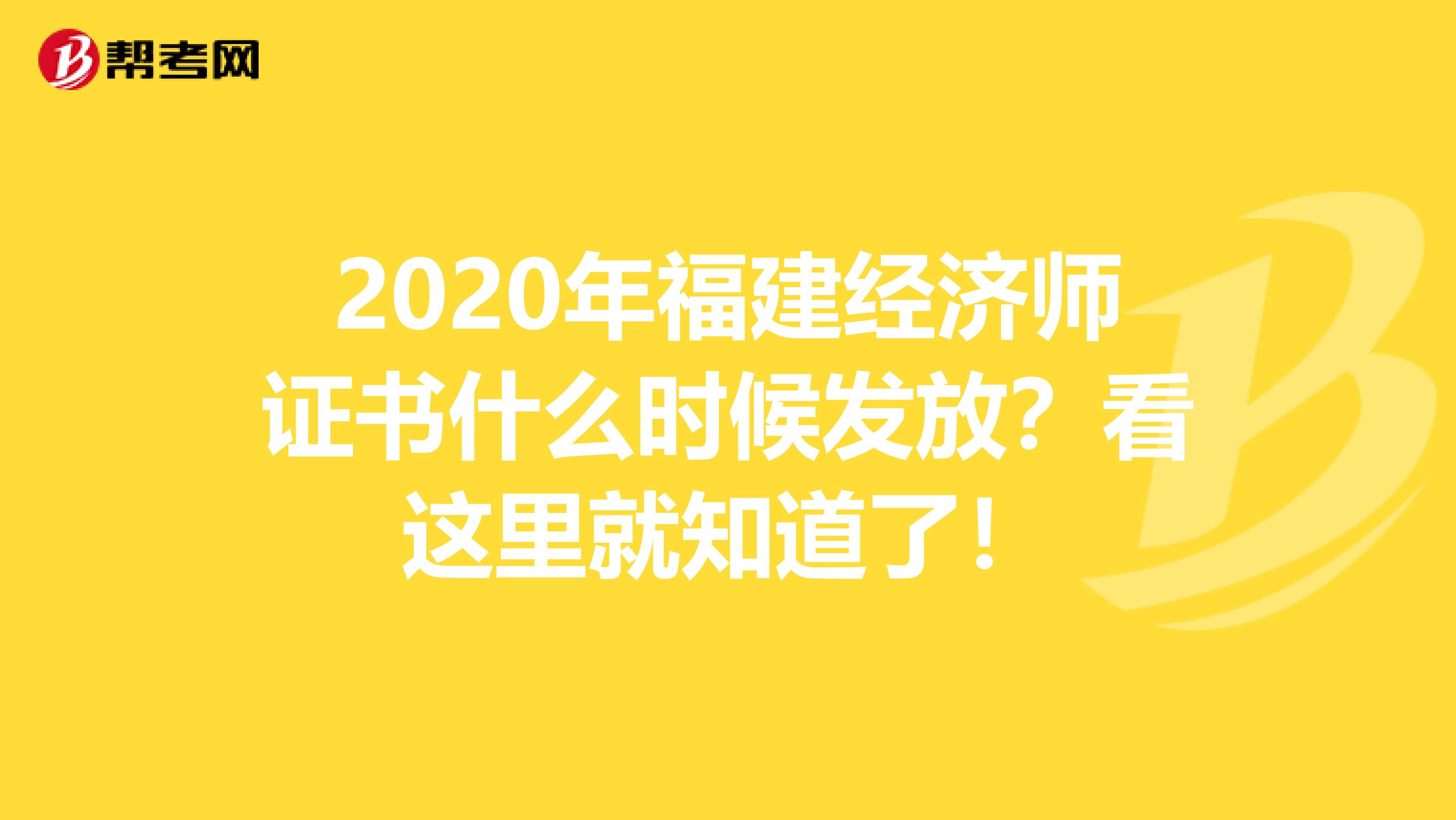 2020年福建经济师证书什么时候发放？看这里就知道了！