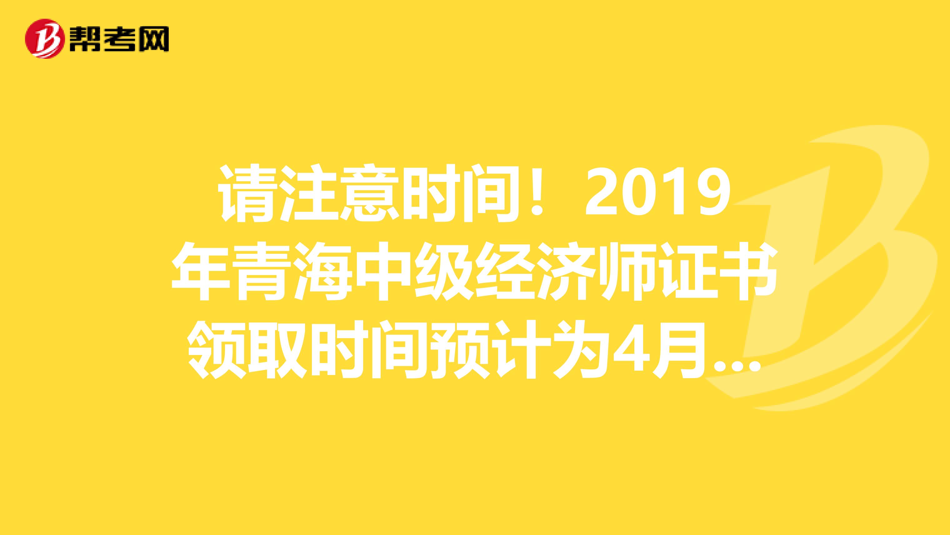 请注意时间！2019年青海中级经济师证书领取时间预计为4月上旬