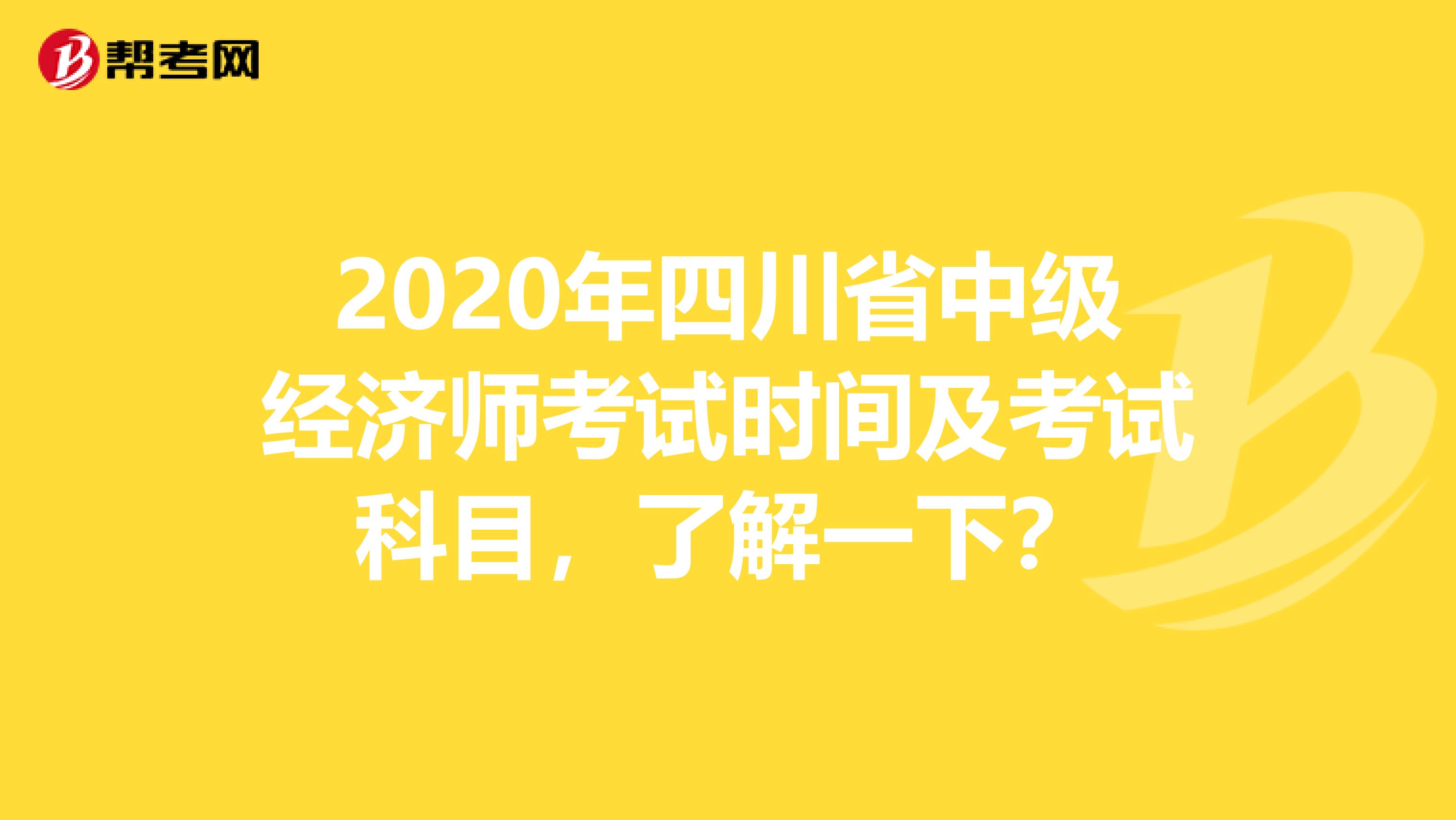 2020年四川省中级经济师考试时间及考试科目，了解一下？