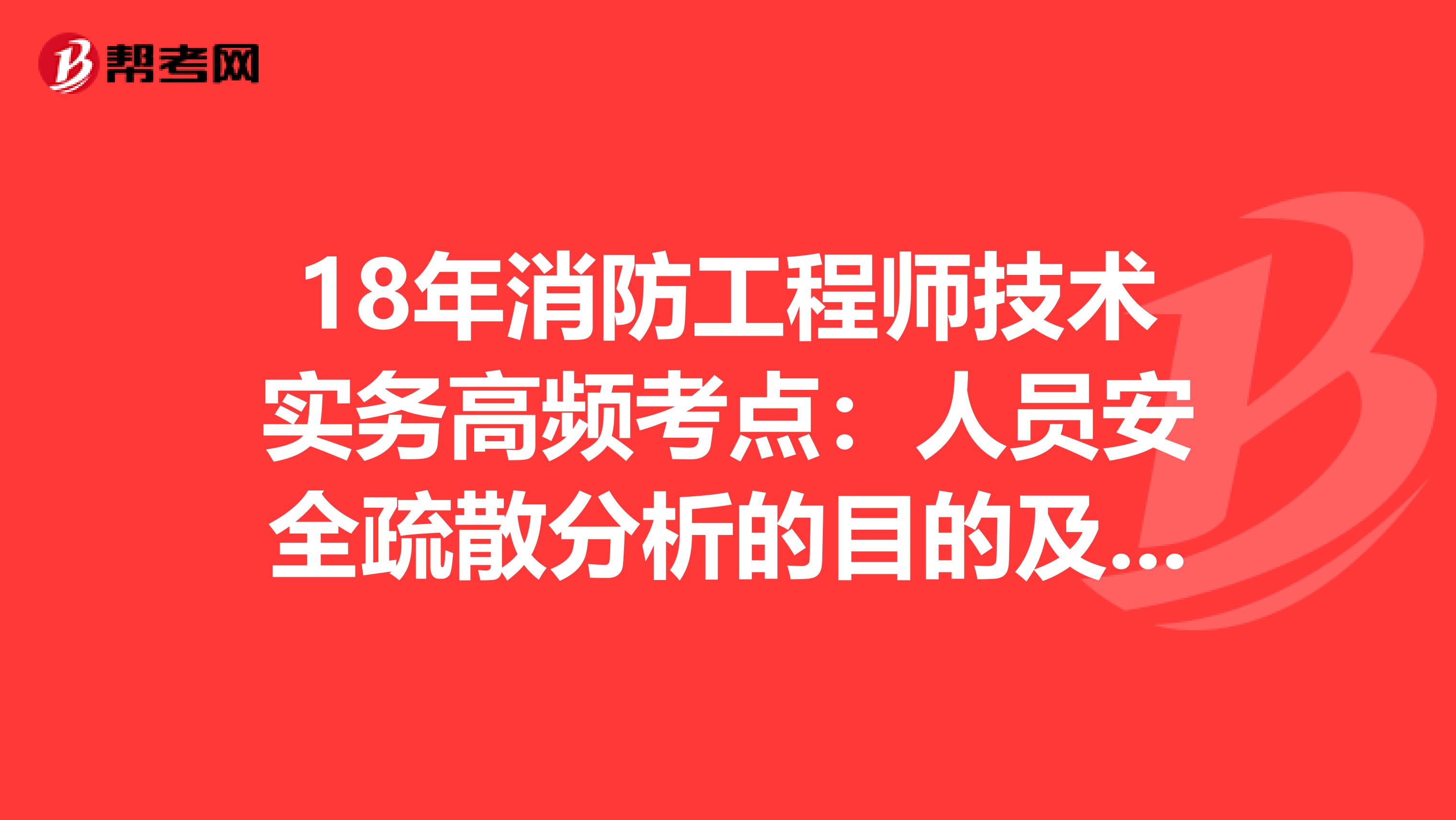 18年消防工程师技术实务高频考点：人员安全疏散分析的目的及性能判定标准