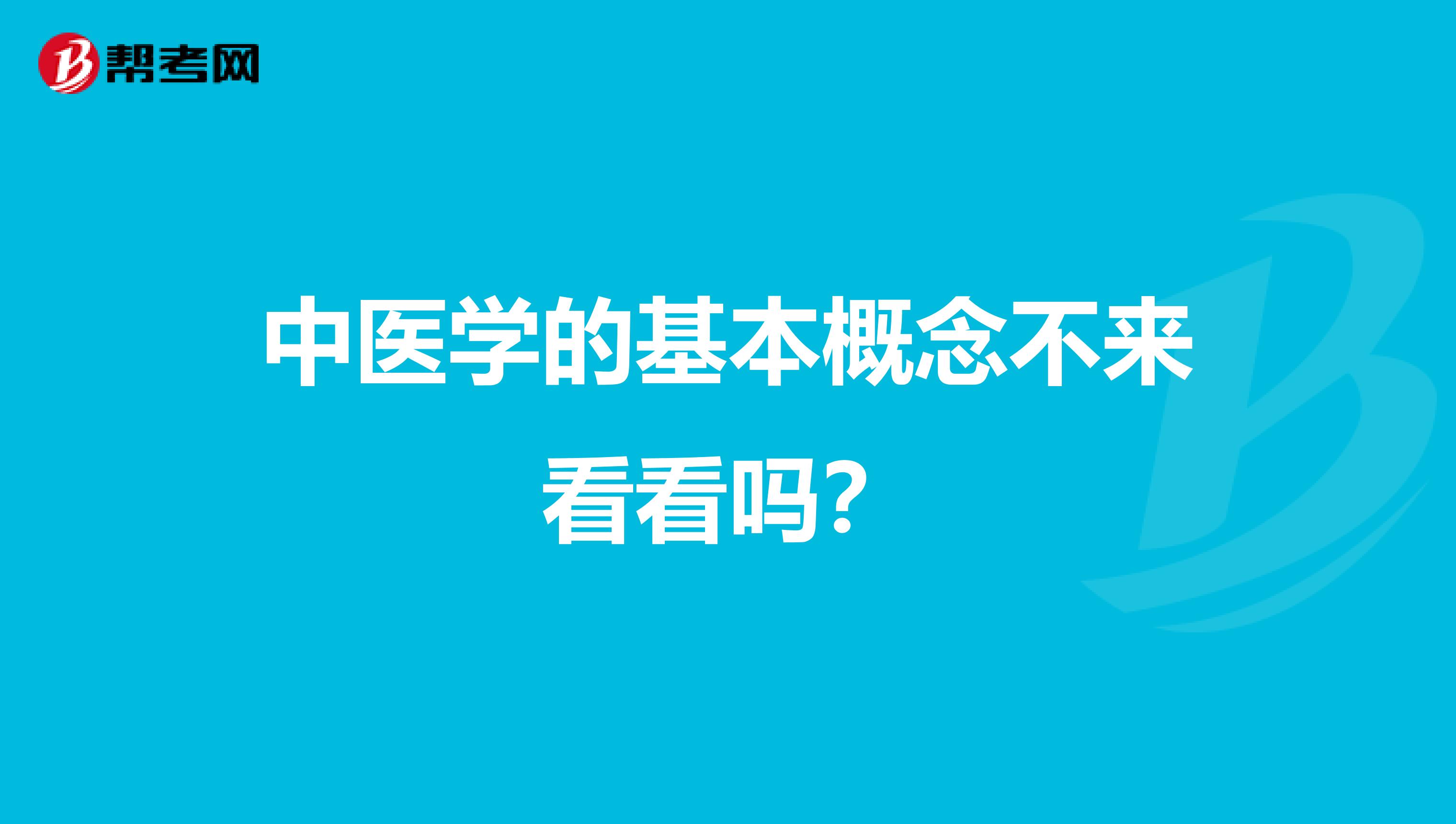 中医学的基本概念不来看看吗？