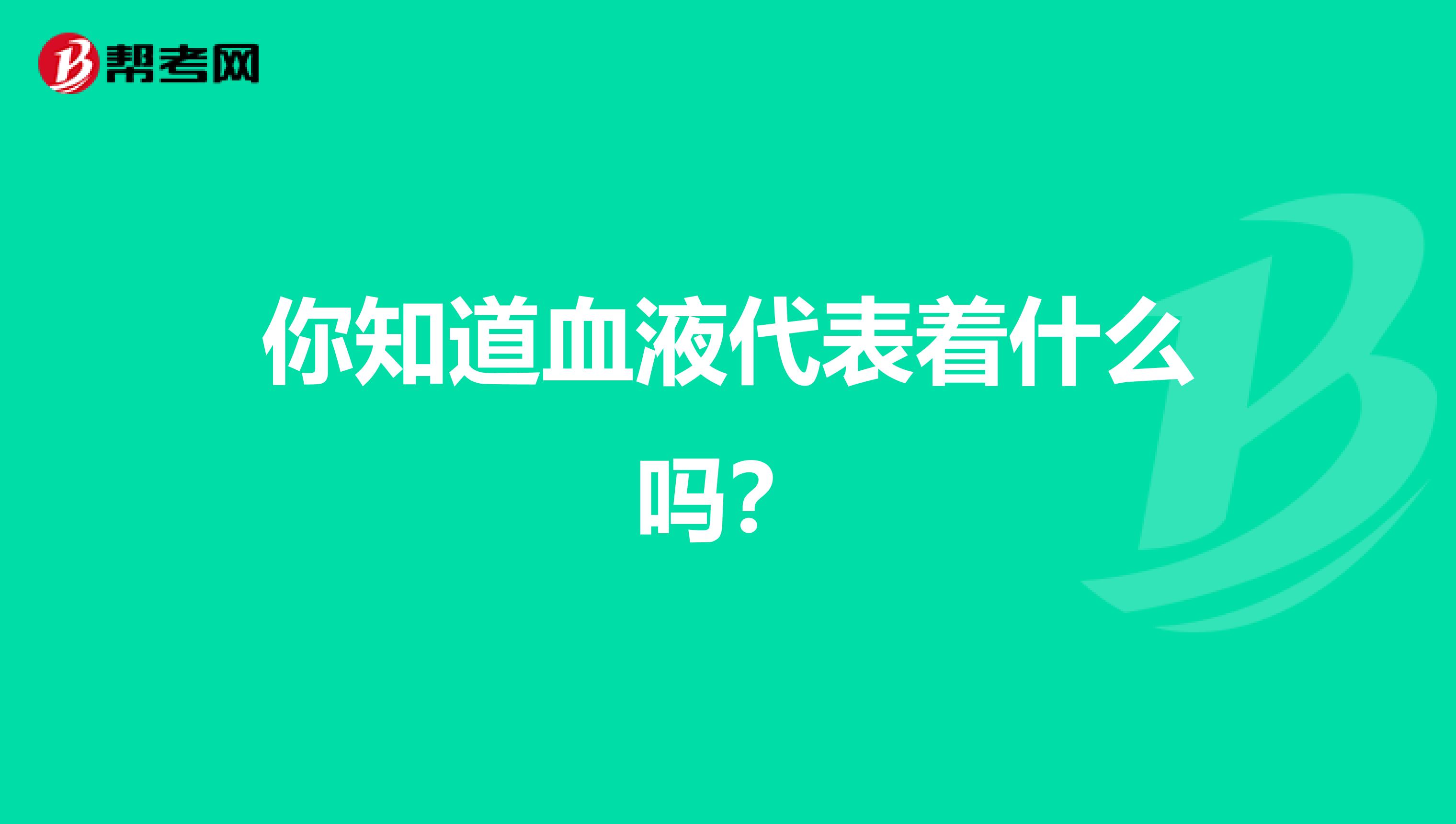 你知道血液代表着什么吗？