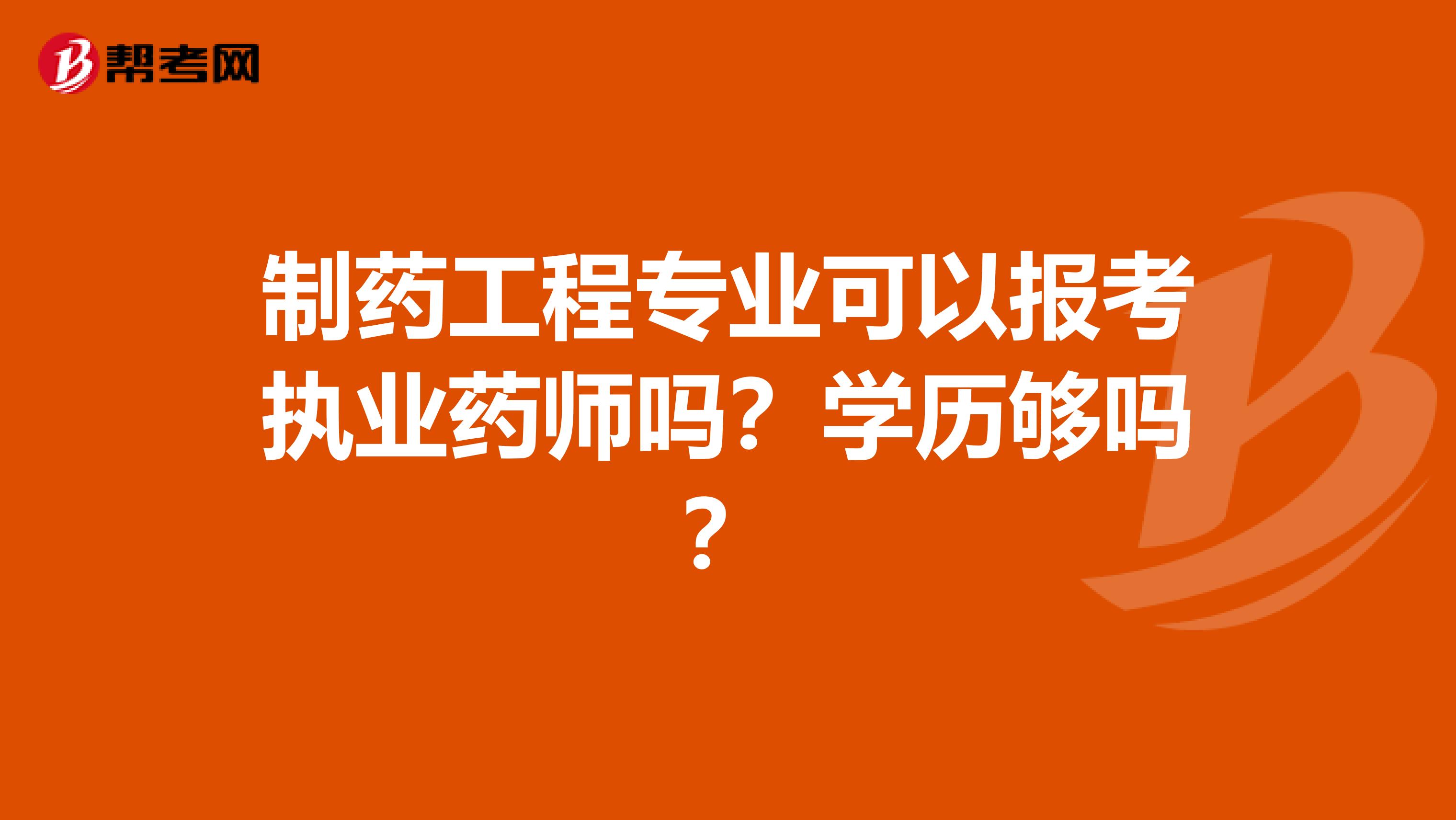 制药工程专业可以报考执业药师吗？学历够吗？