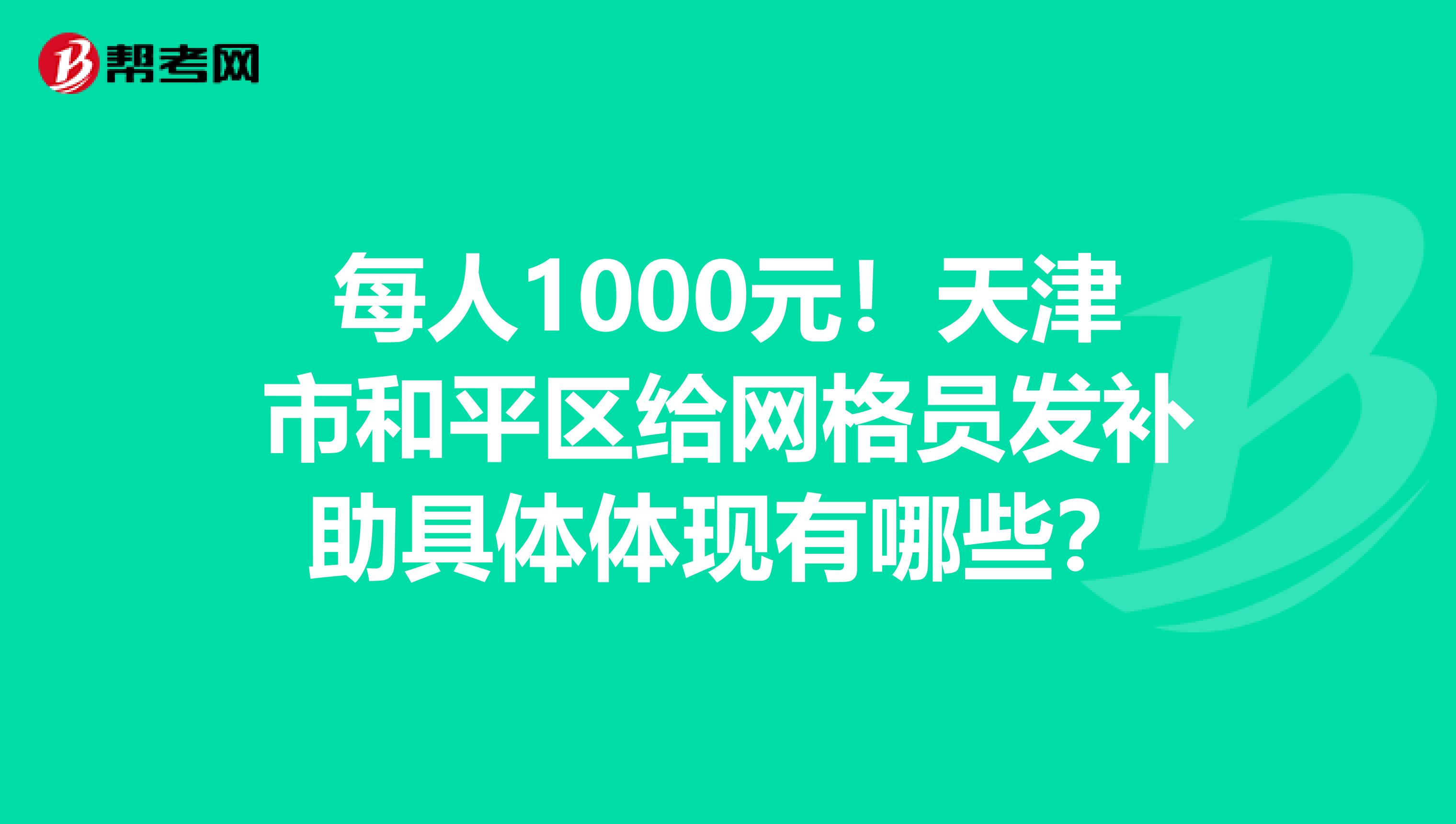 每人1000元！天津市和平区给网格员发补助具体体现有哪些？
