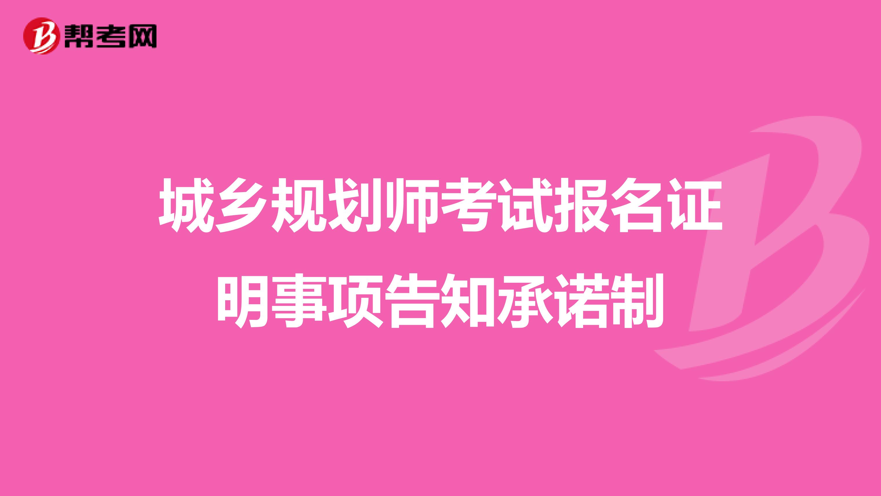 城乡规划师考试报名证明事项告知承诺制