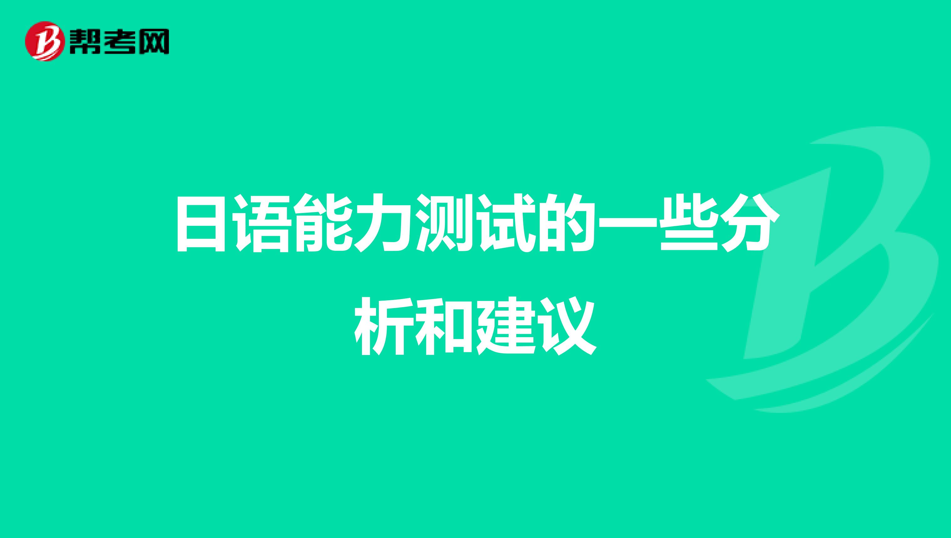 日语能力测试的一些分析和建议