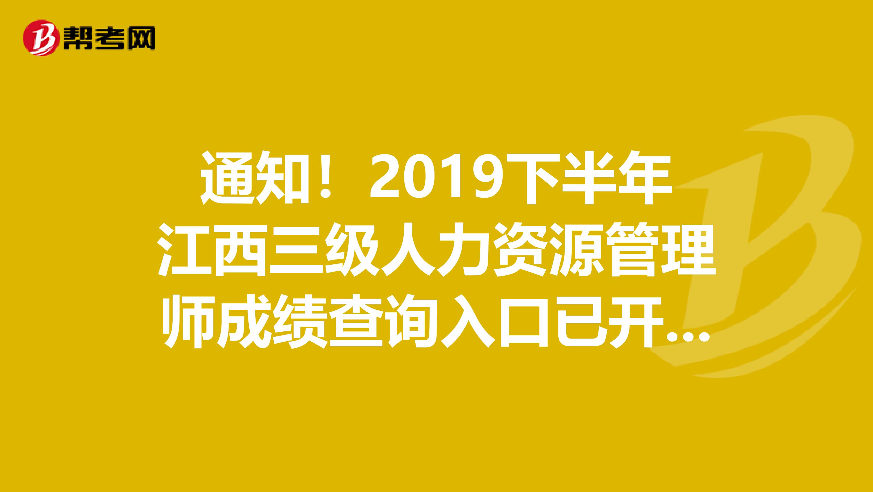 通知！2019下半年江西三级人力资源管理师成绩查询入口已开通！
