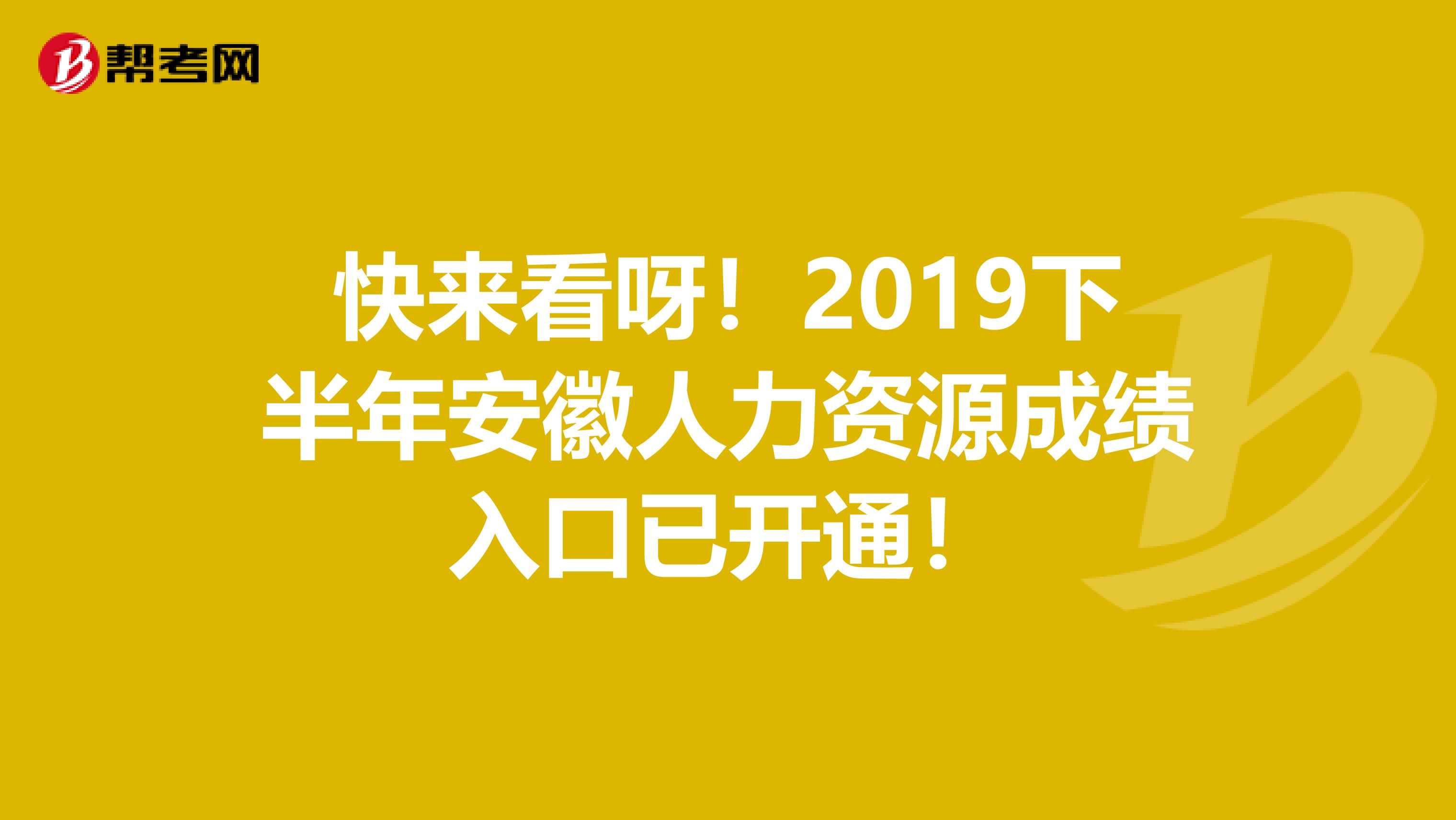 快来看呀！2019下半年安徽人力资源成绩入口已开通！