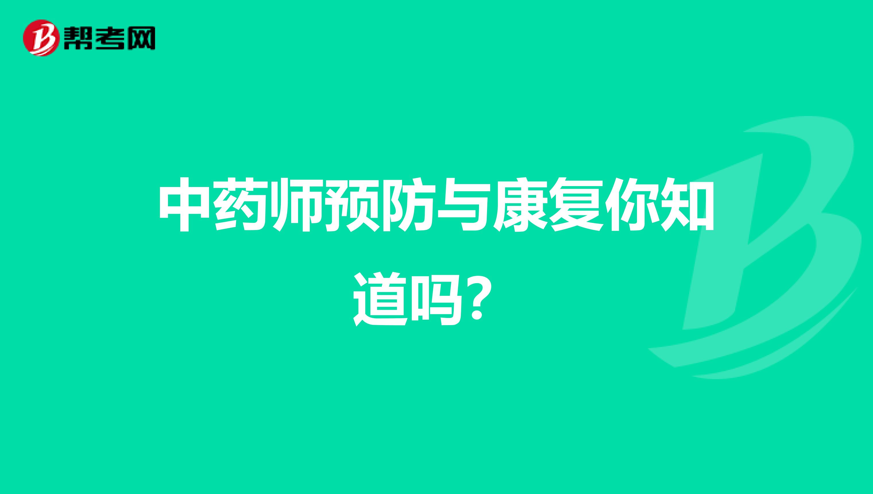 中药师预防与康复你知道吗？