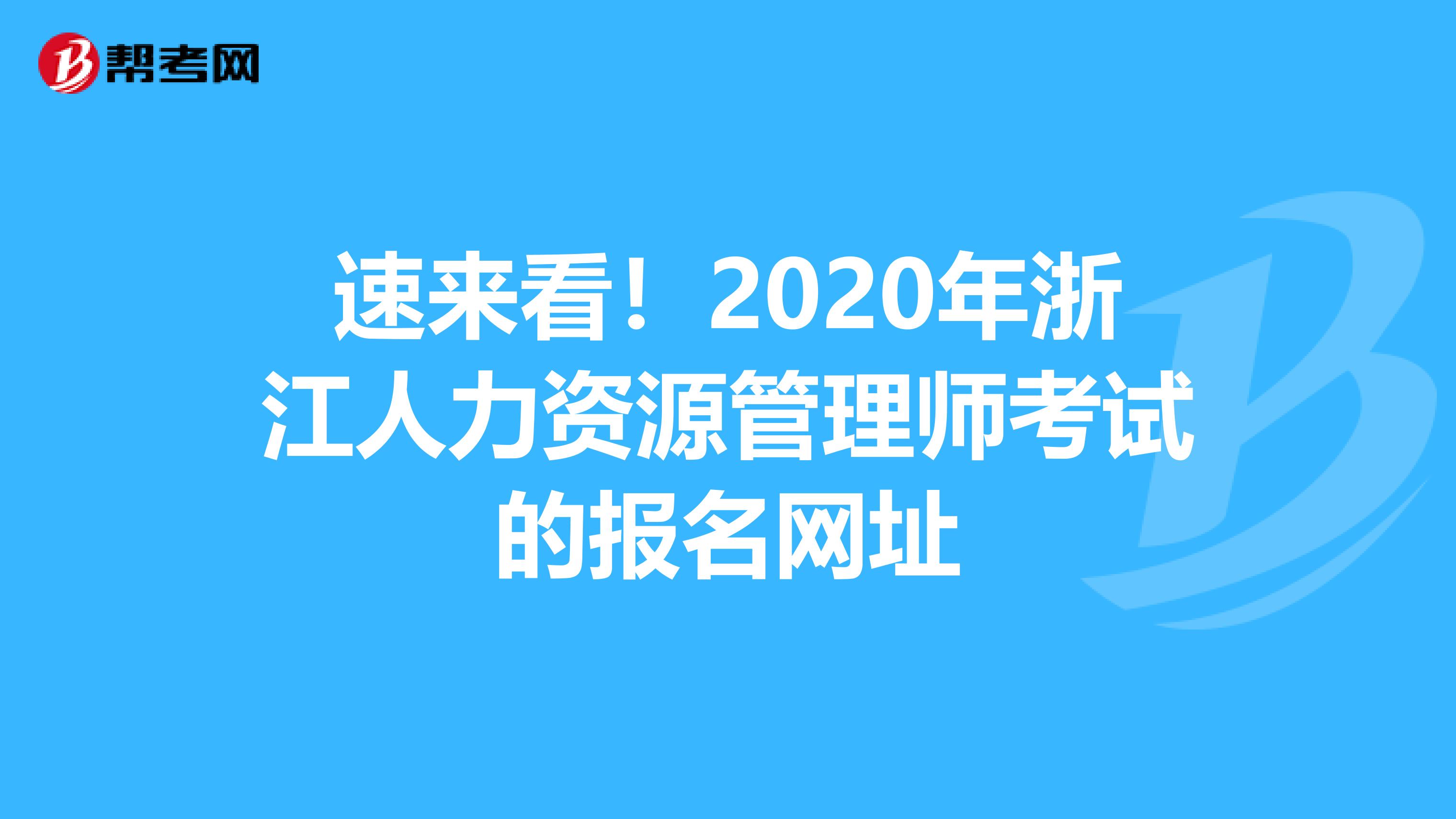 速来看！2020年浙江人力资源管理师考试的报名网址