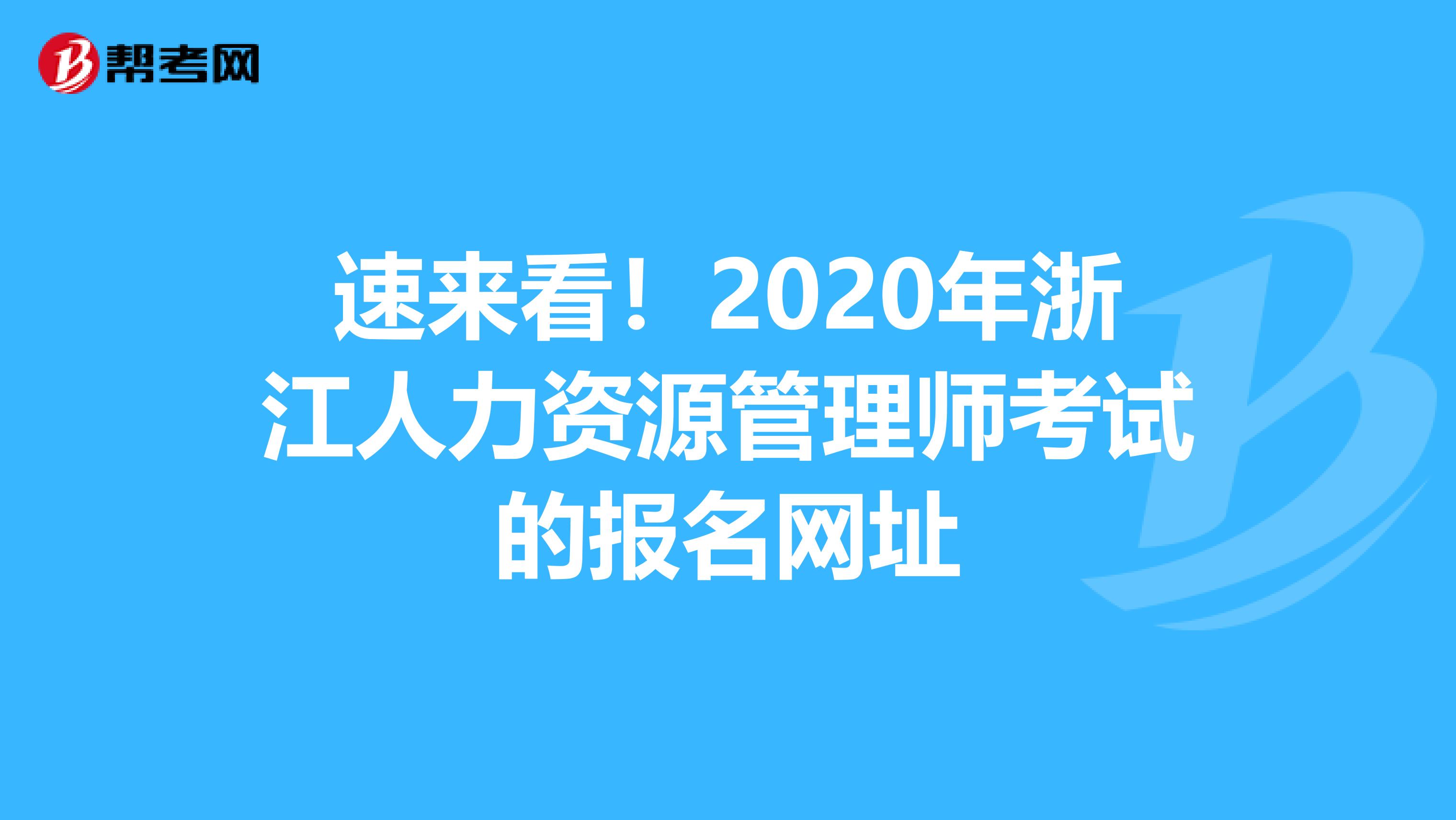 速来看！2020年浙江人力资源管理师考试的报名网址