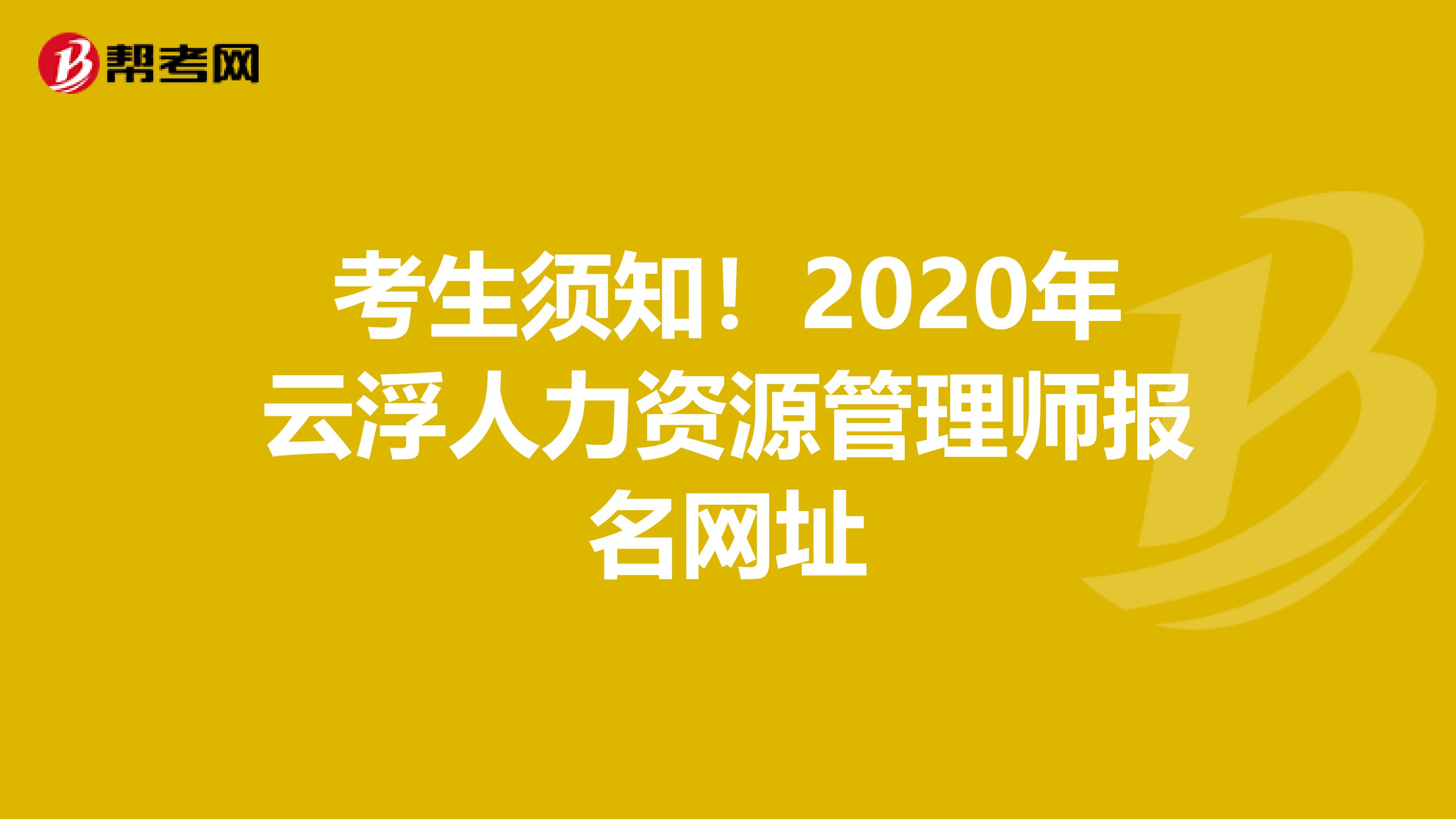 考生须知！2020年云浮人力资源管理师报名网址
