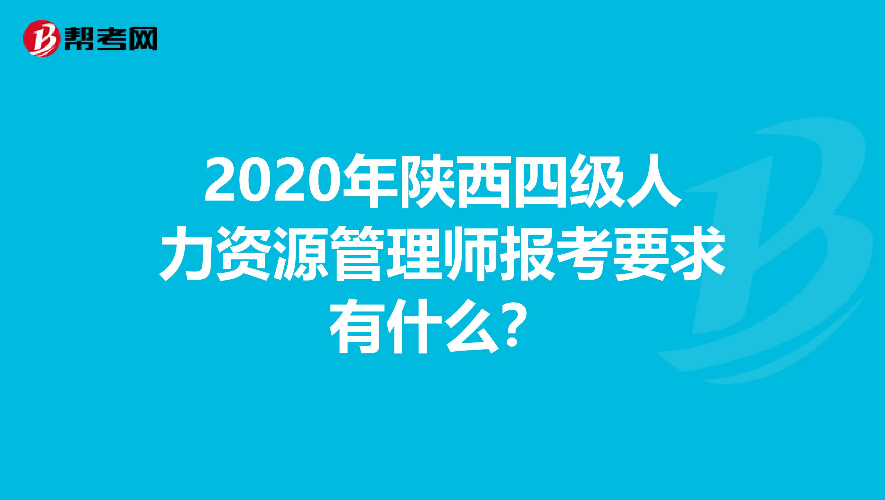 2020年陕西四级人力资源管理师报考要求有什么？