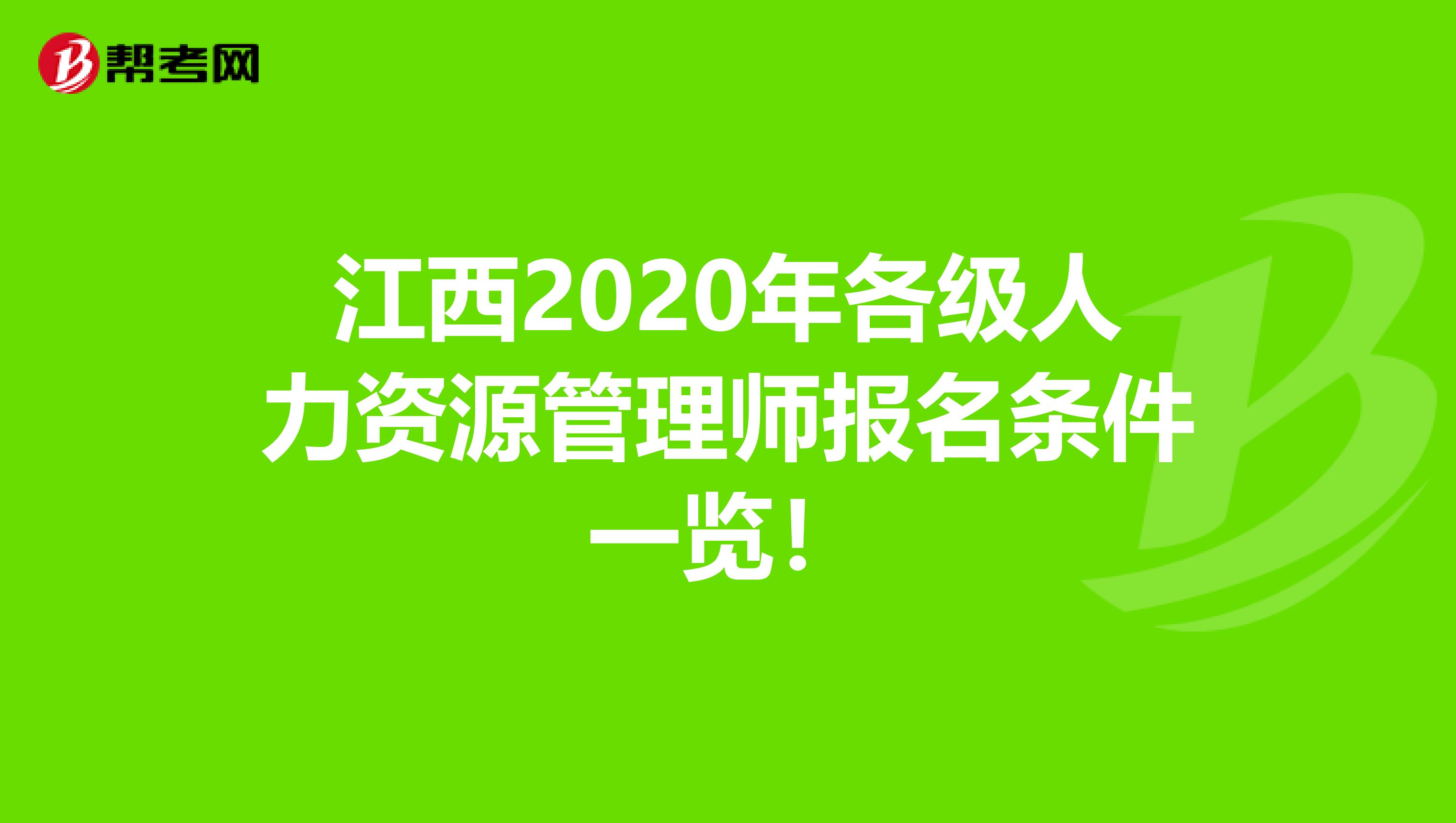 江西2020年各级人力资源管理师报名条件一览！