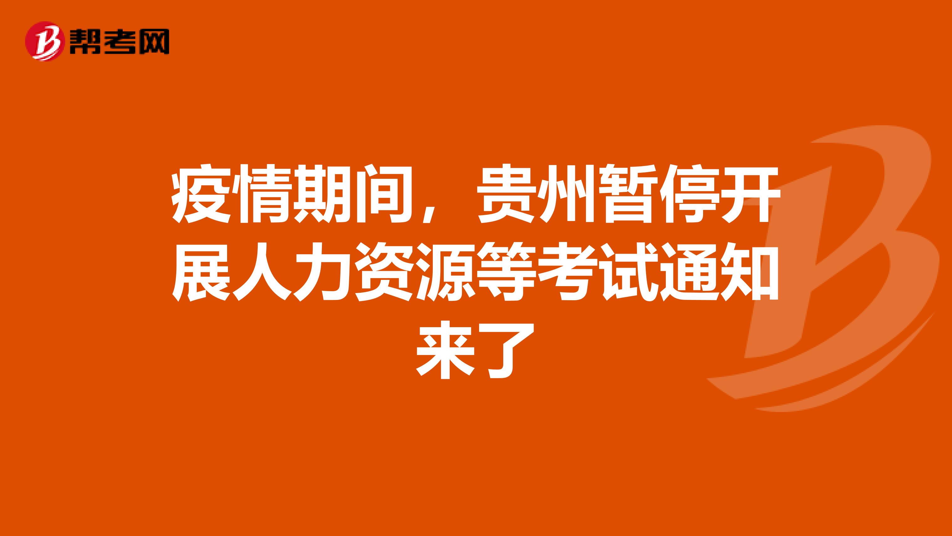 疫情期间，贵州暂停开展人力资源等考试通知来了