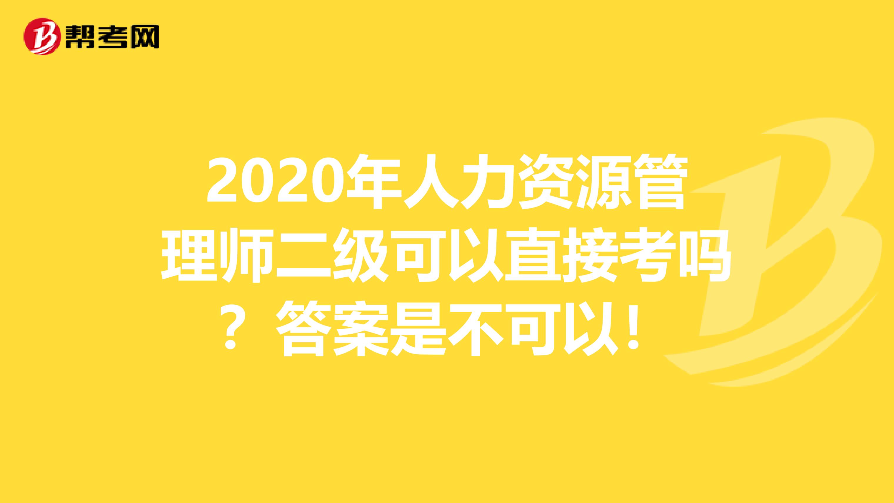 2020年人力资源管理师二级可以直接考吗？答案是不可以！