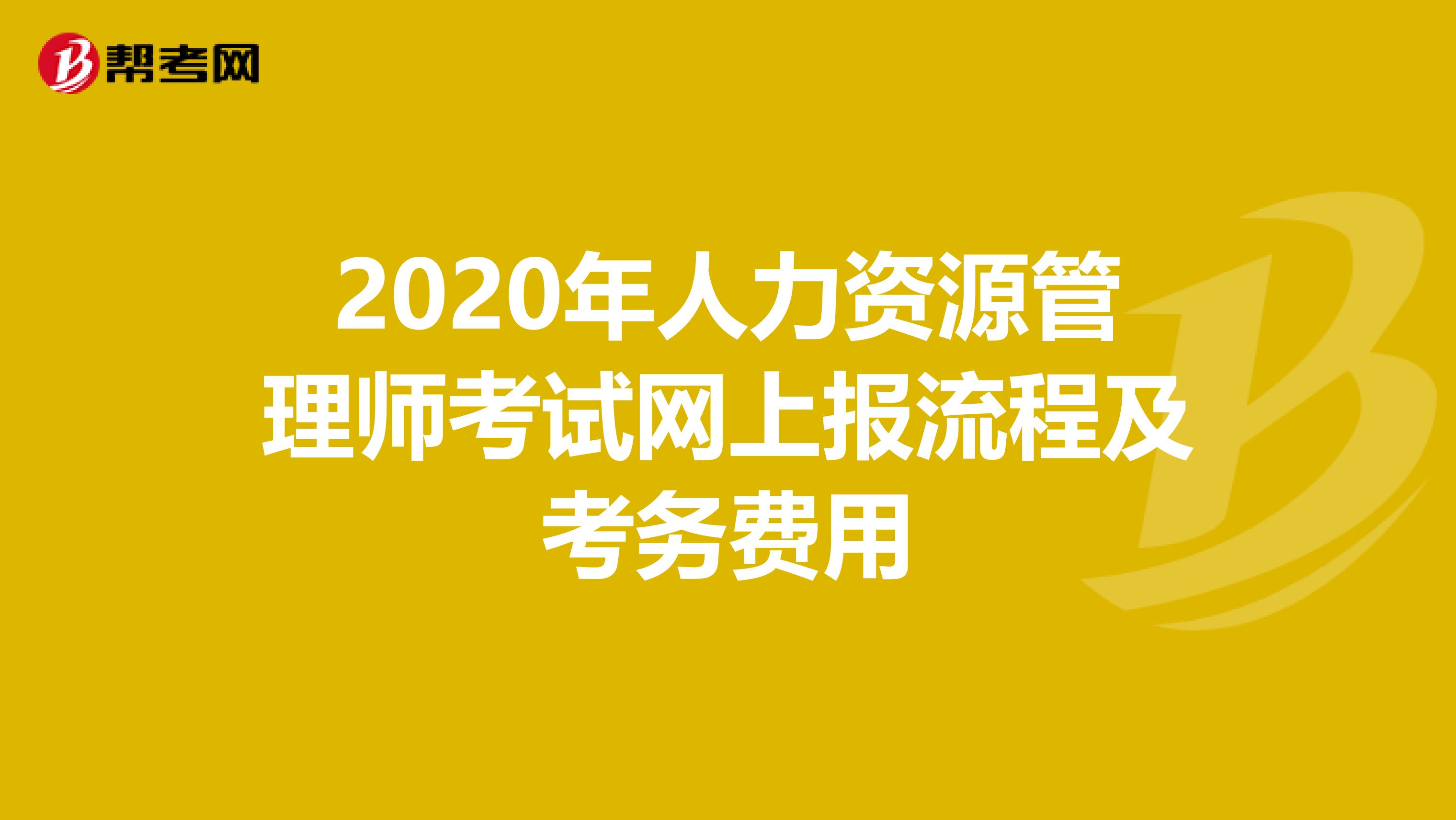 2020年人力资源管理师考试网上报流程及考务费用