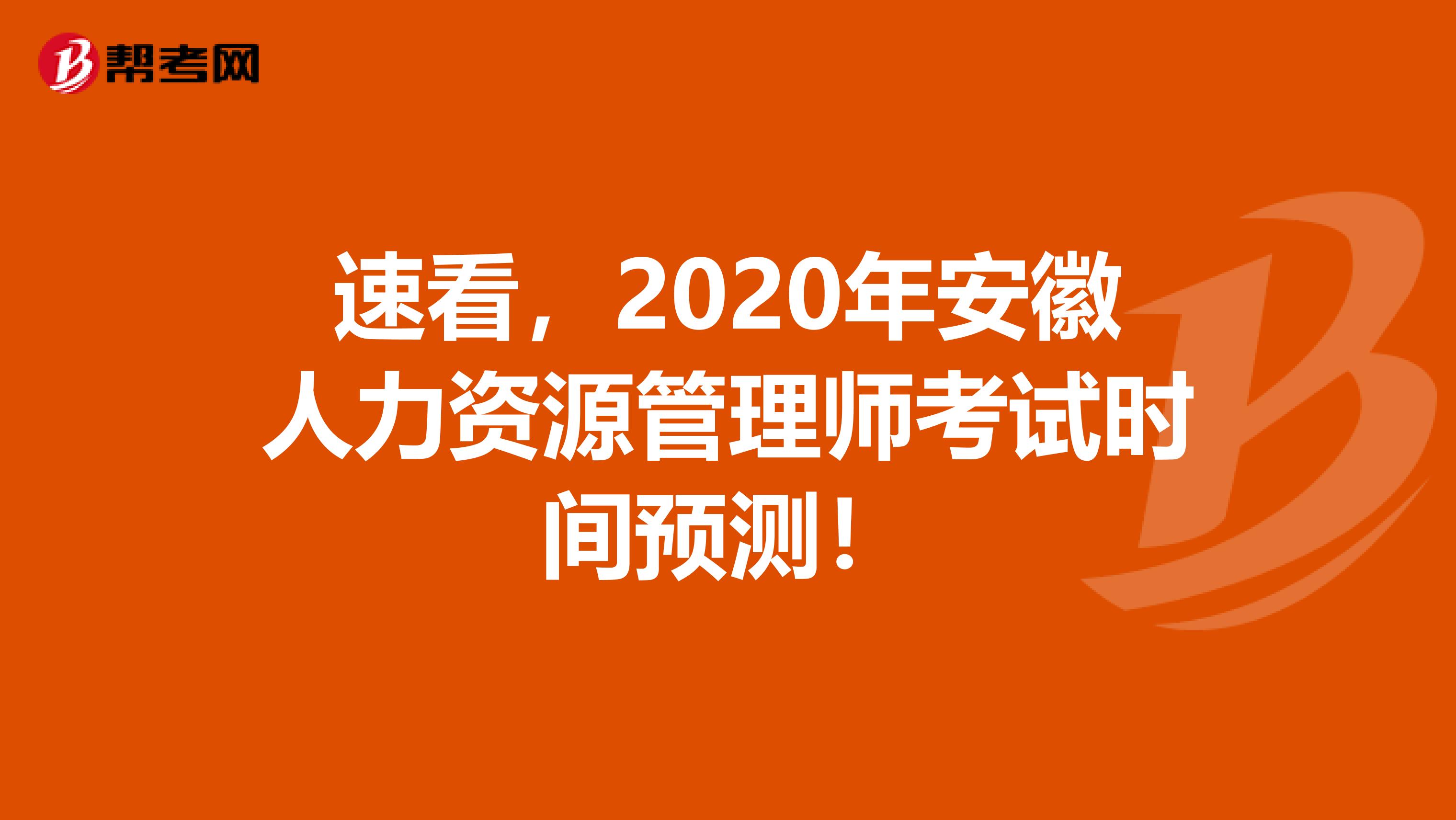 速看，2020年安徽人力资源管理师考试时间预测！