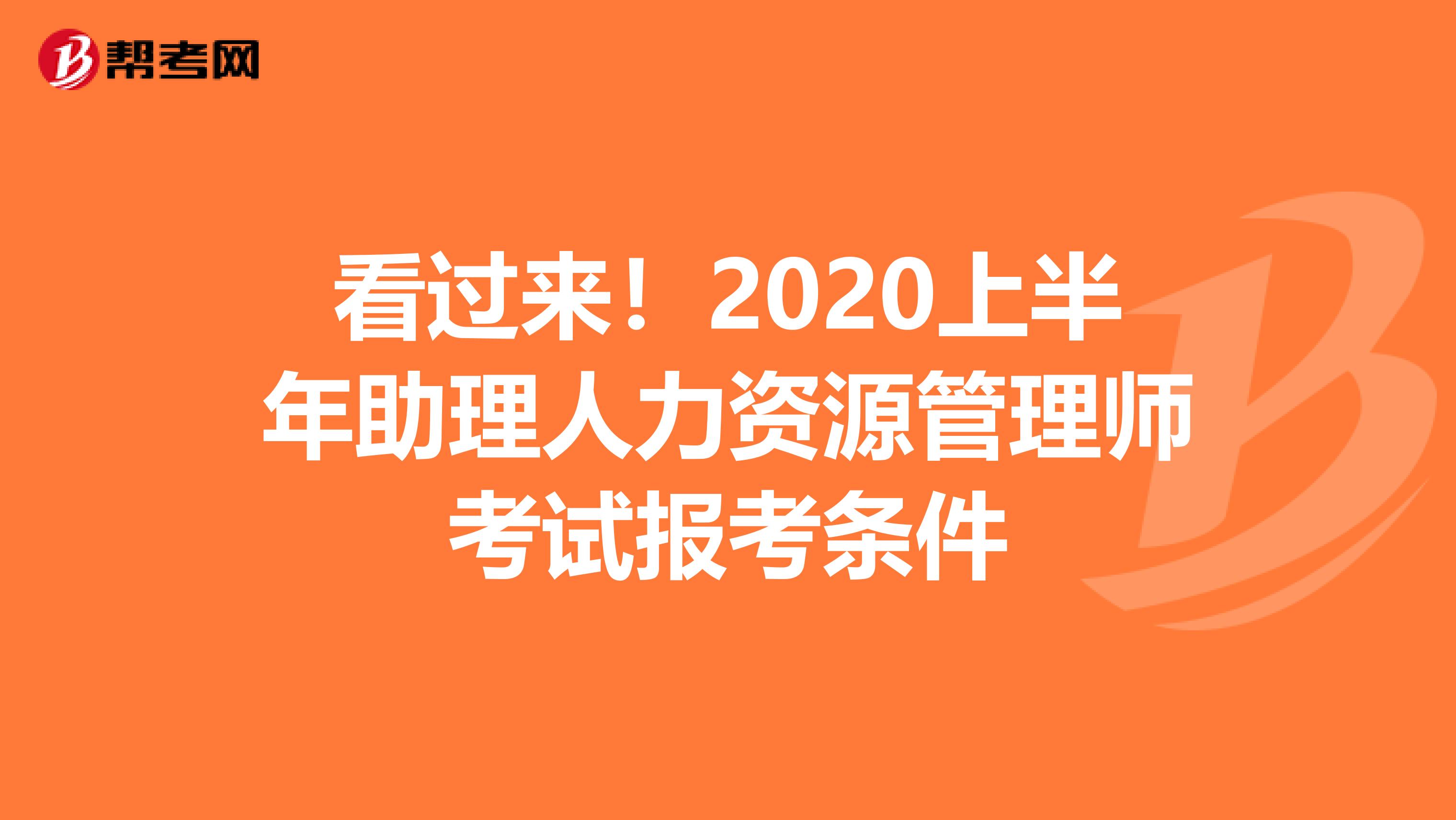 看过来！2020上半年助理人力资源管理师考试报考条件