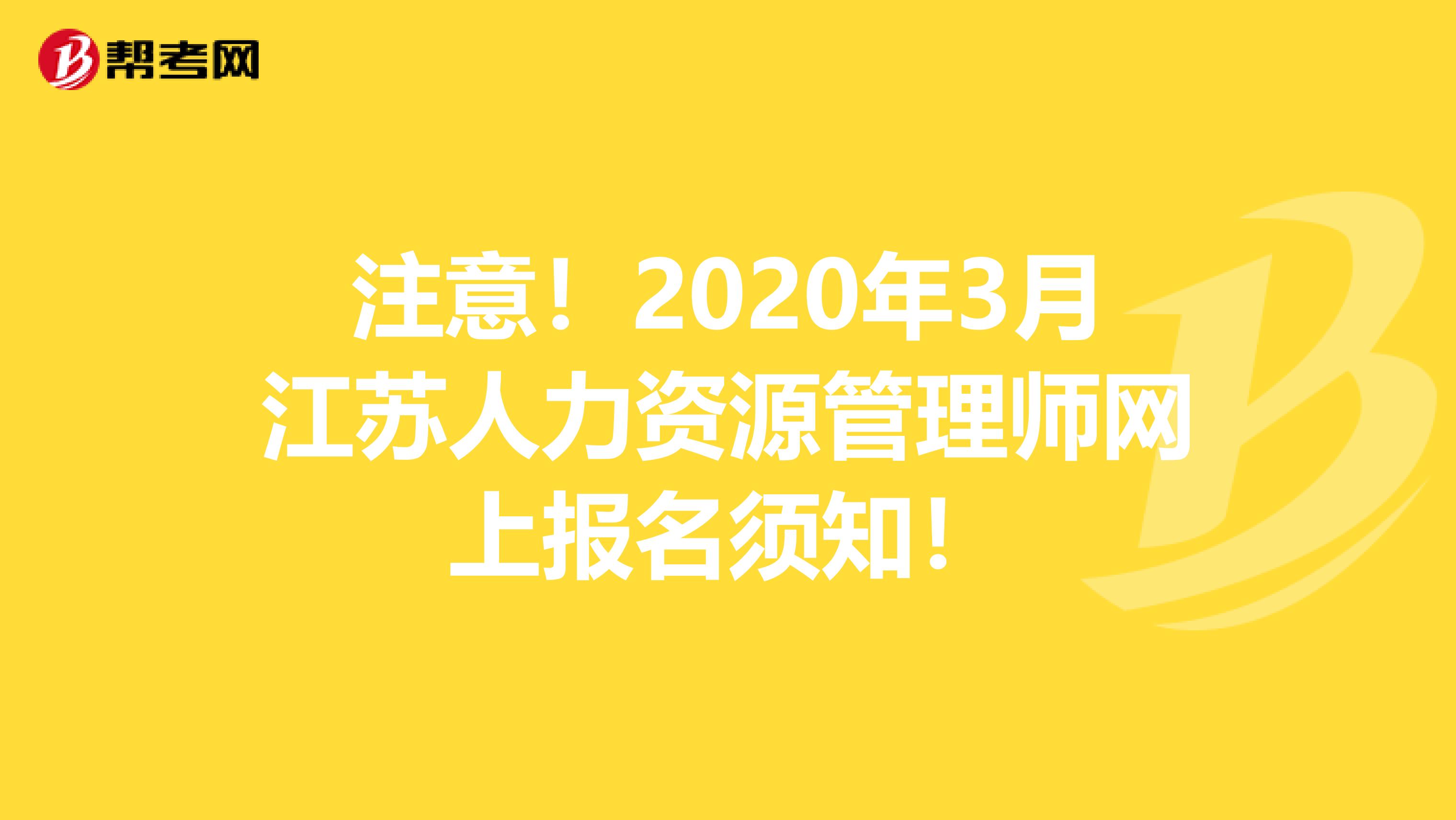 注意！2020年3月江苏人力资源管理师网上报名须知！