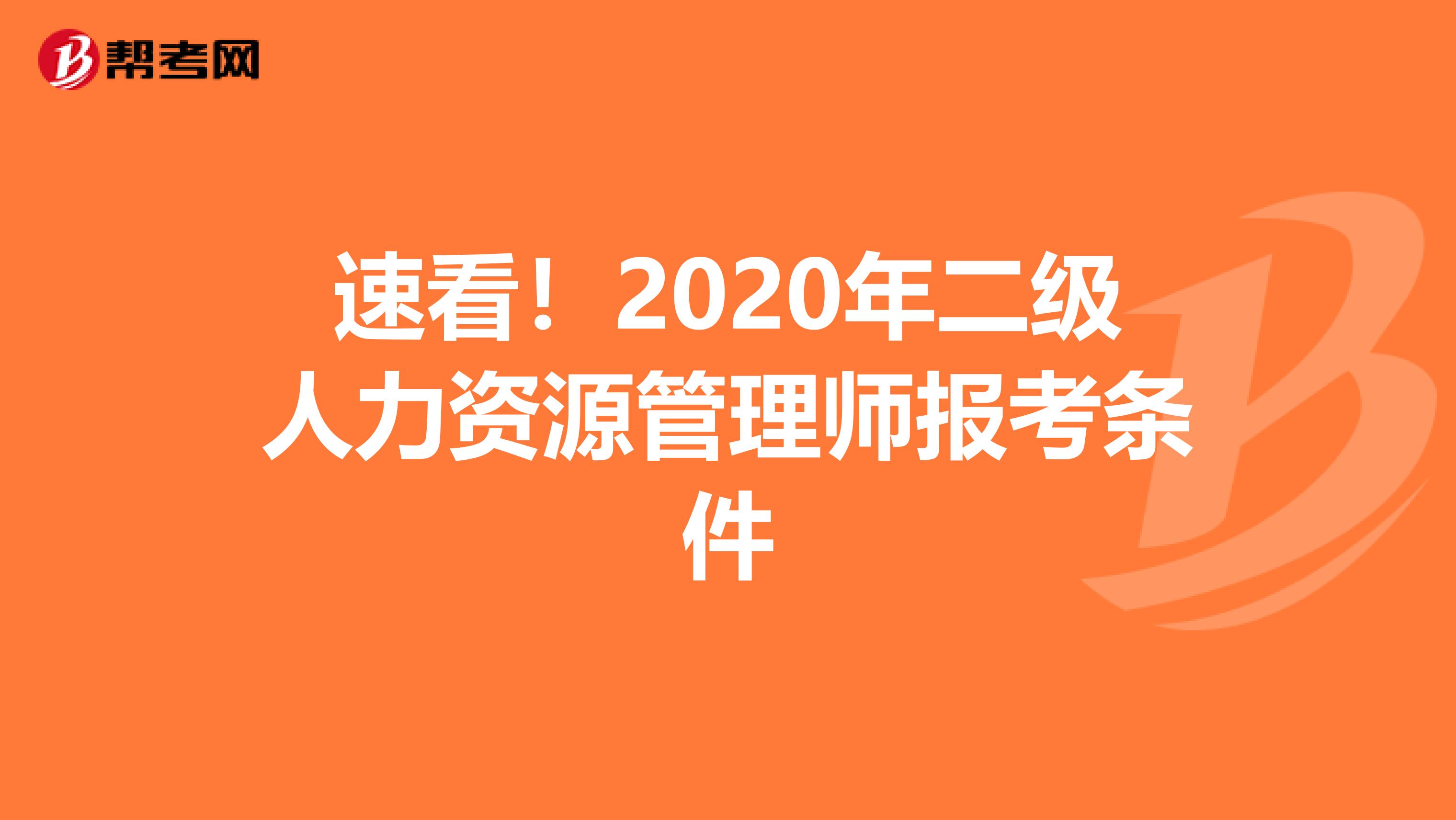 速看！2020年二级人力资源管理师报考条件