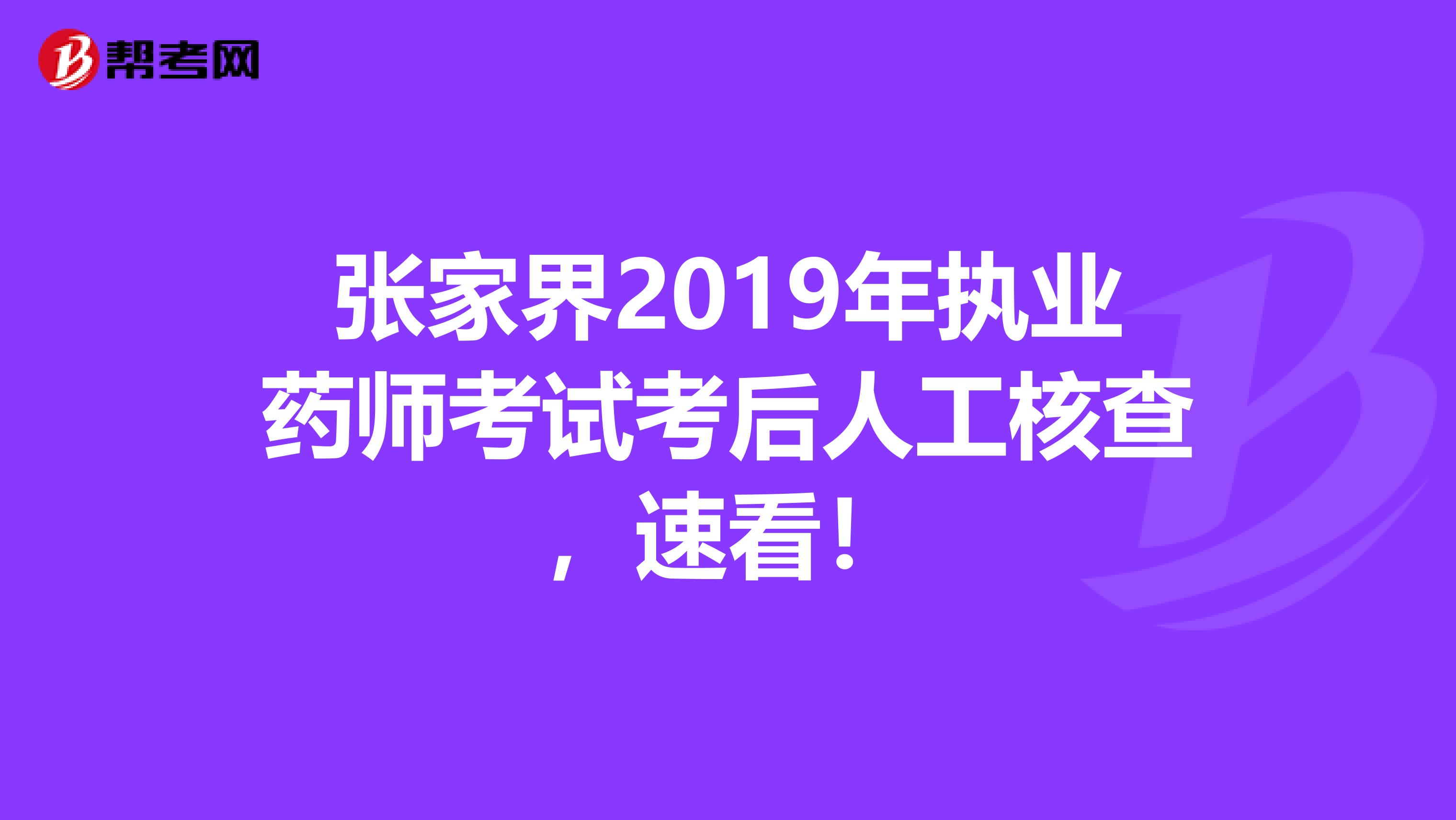 张家界2019年执业药师考试考后人工核查，速看！