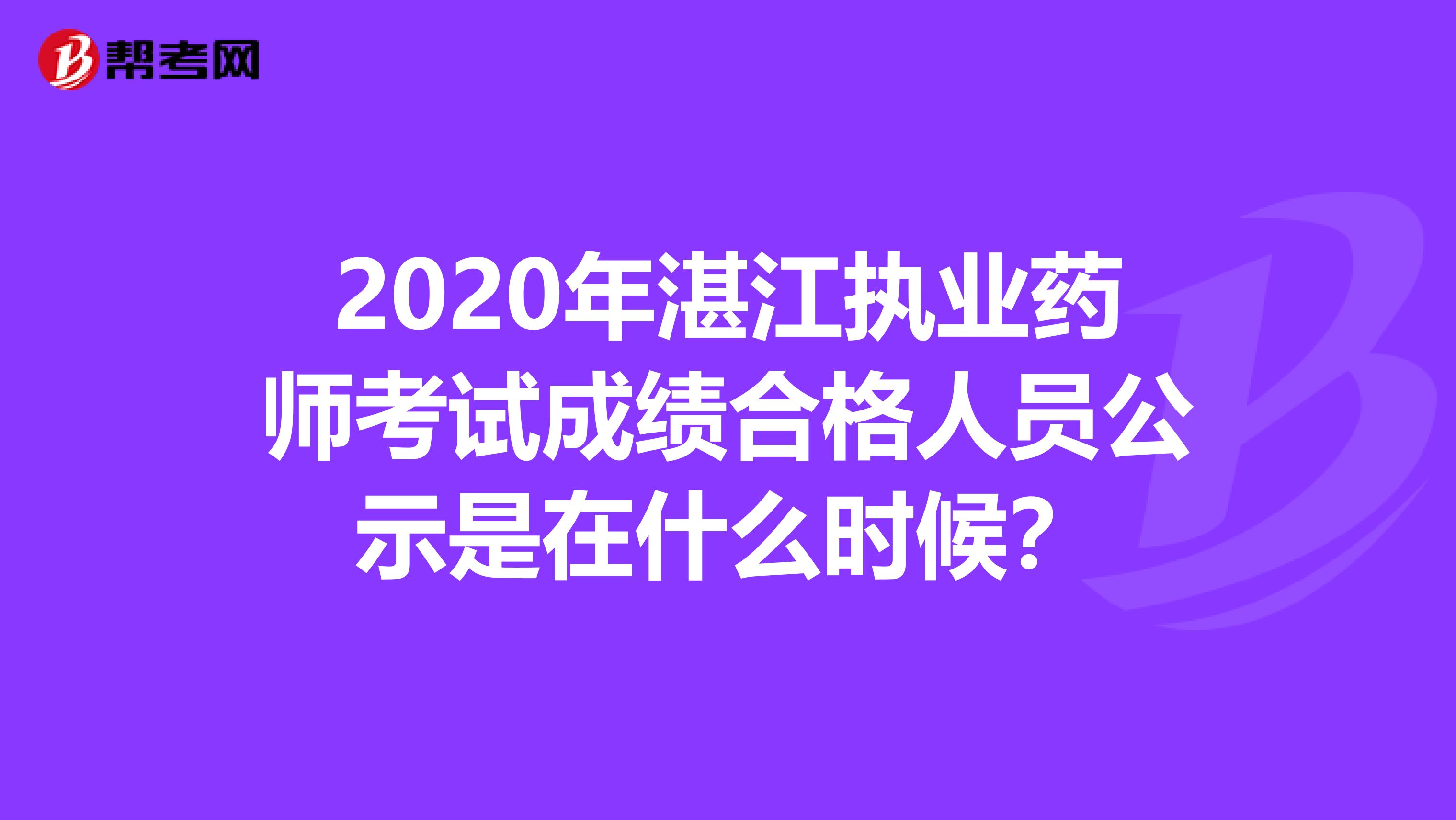 2020年湛江执业药师考试成绩合格人员公示是在什么时候？