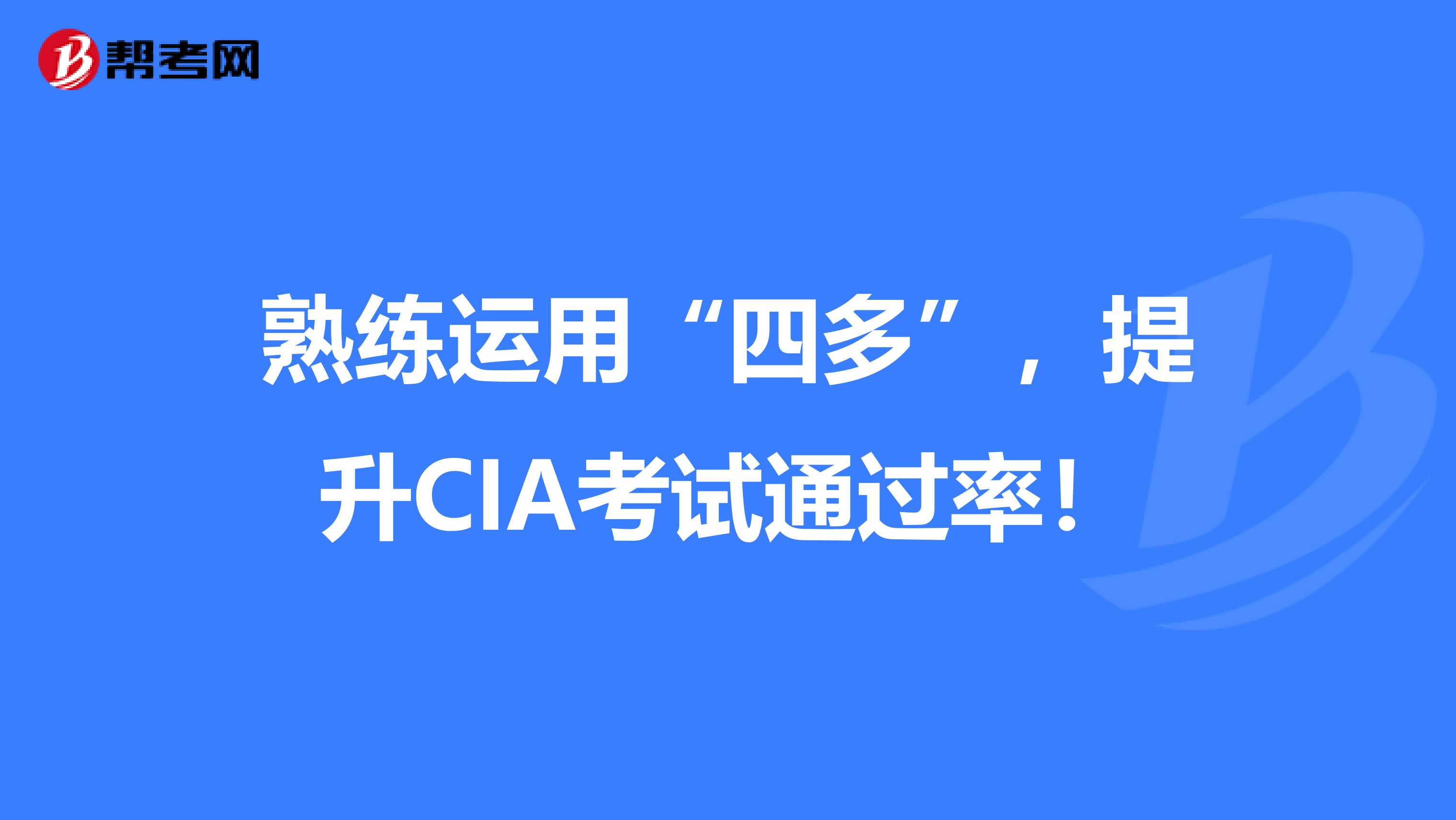 熟練運用“四多”，提升CIA考試通過率！
