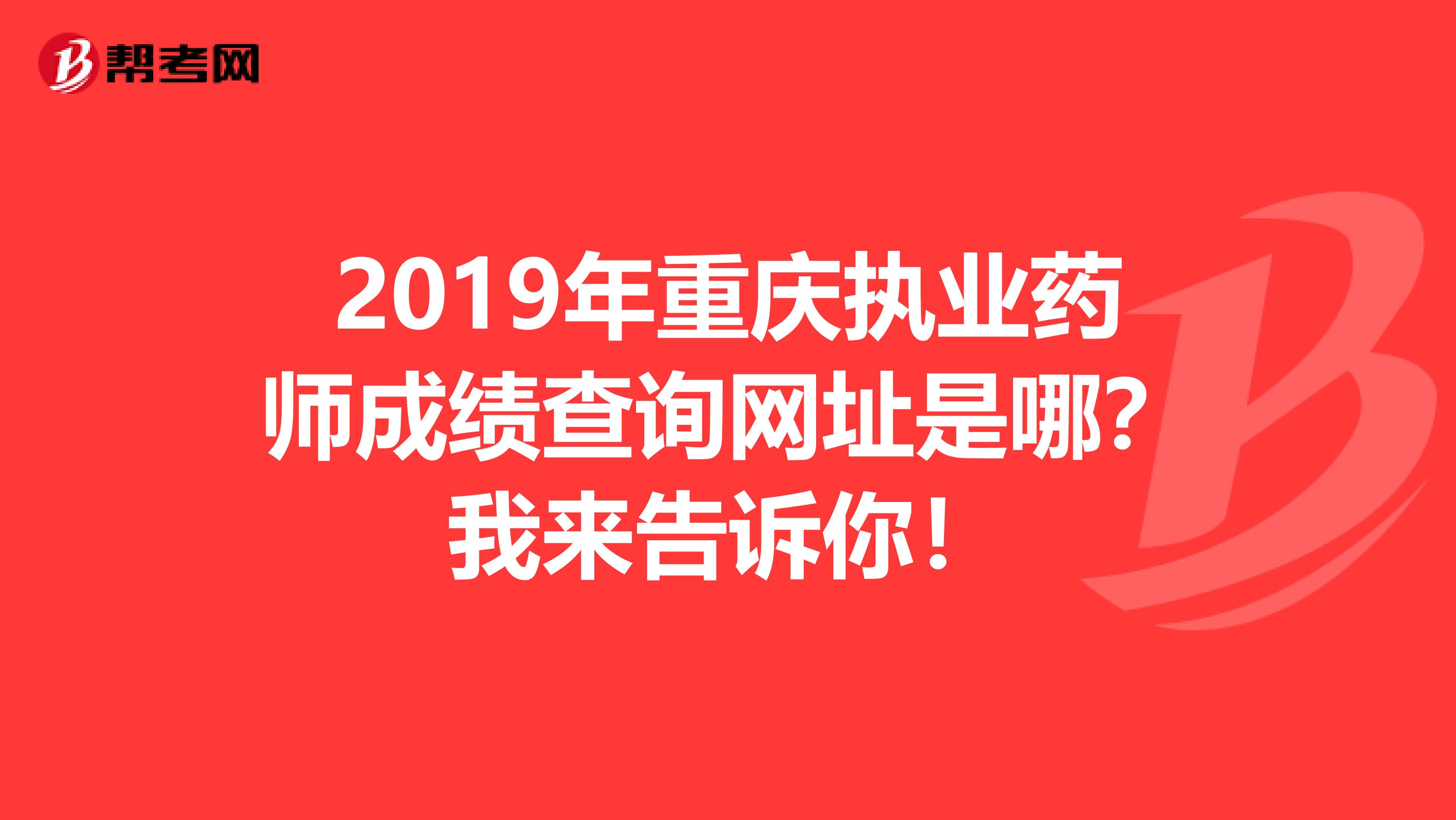 2019年重庆执业药师成绩查询网址是哪？我来告诉你！