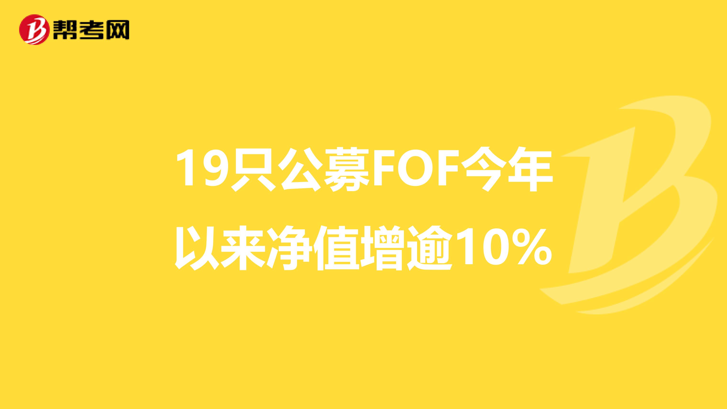 19只公募FOF今年以来净值增逾10%