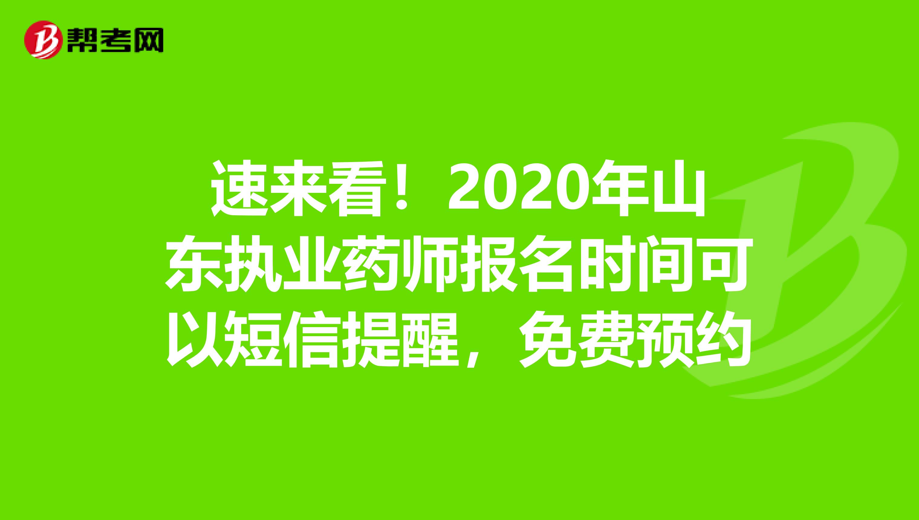 速来看！2020年山东执业药师报名时间可以短信提醒，免费预约