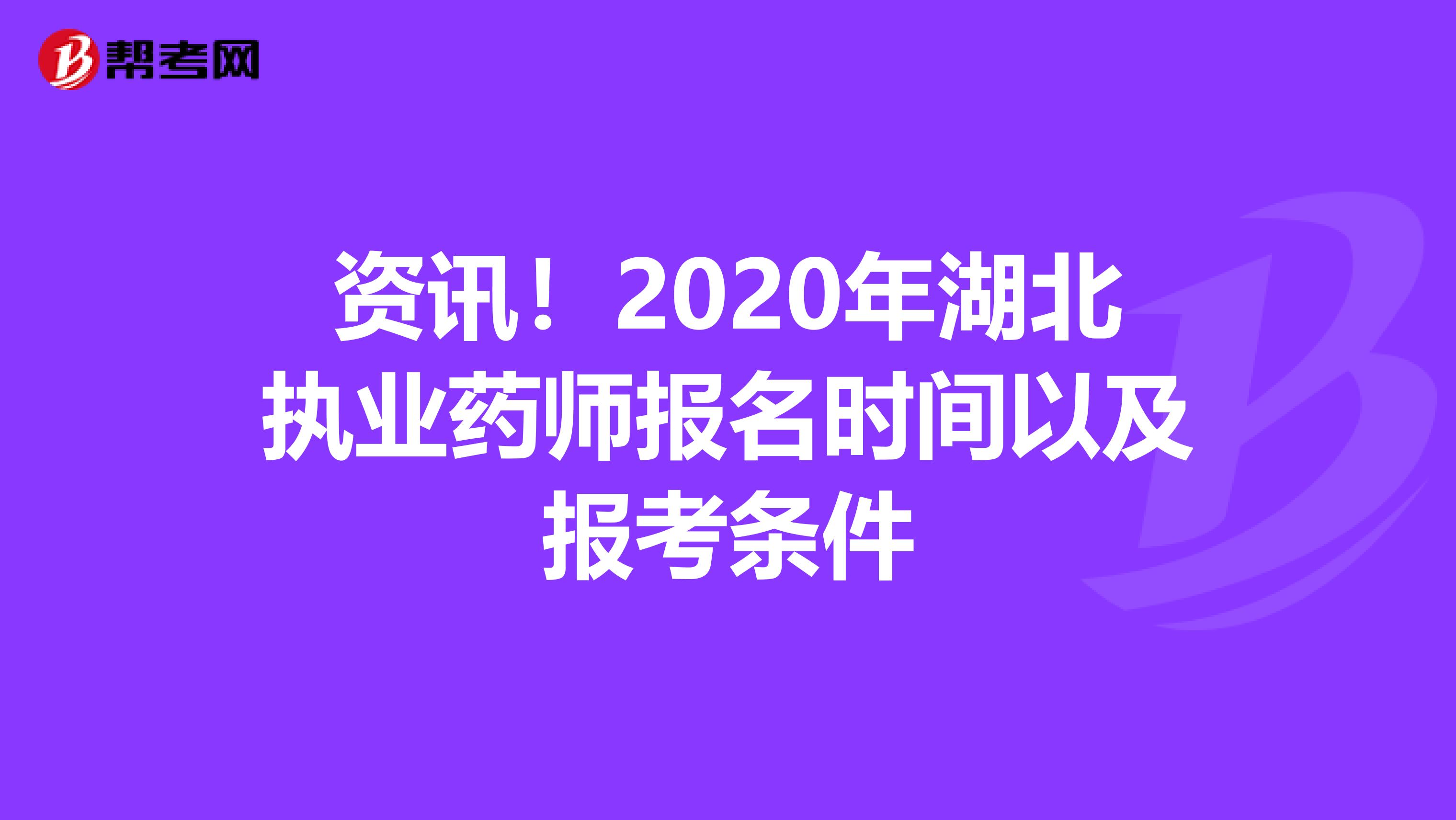 资讯！2020年湖北执业药师报名时间以及报考条件