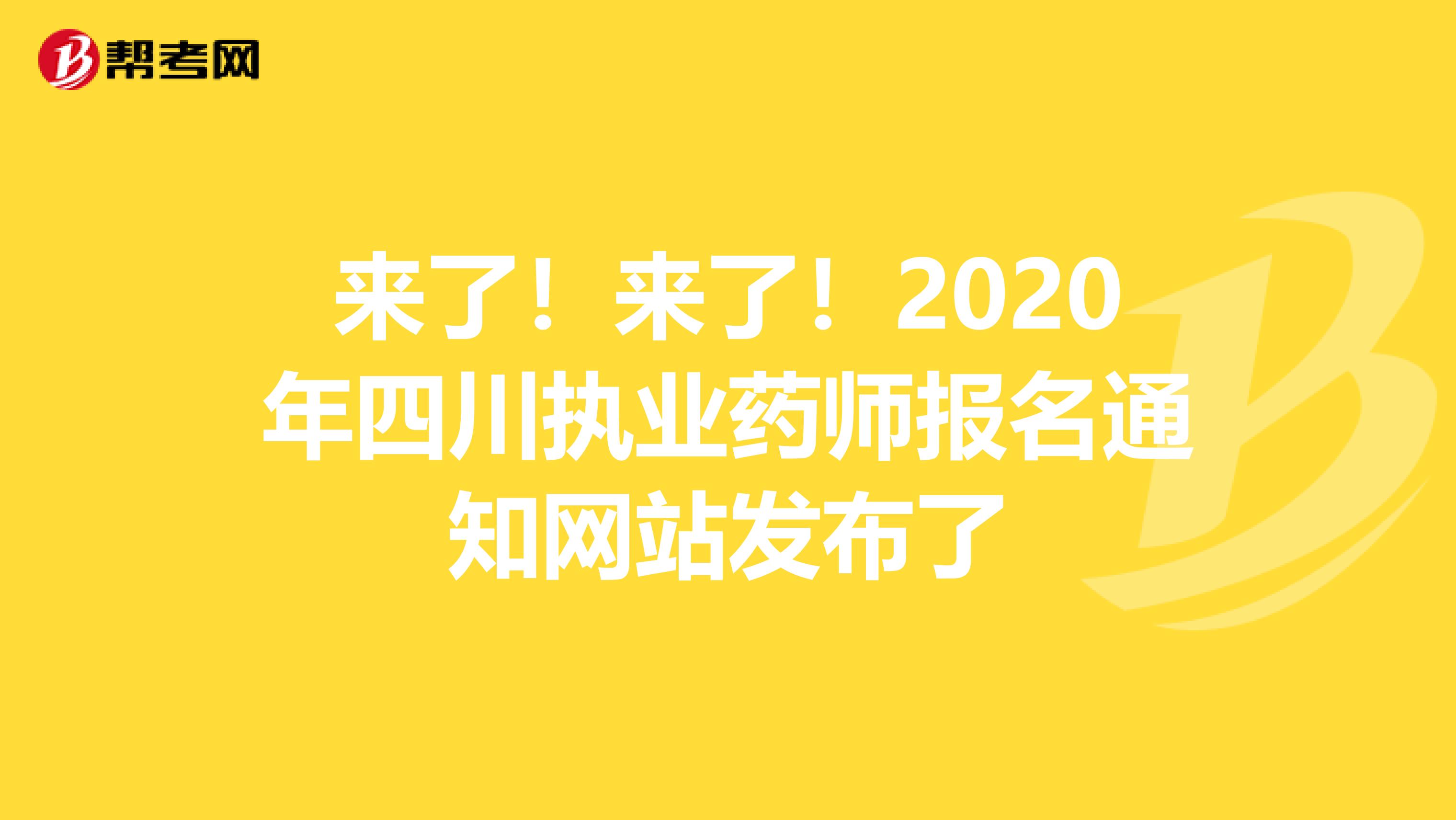来了！来了！2020年四川执业药师报名通知网站发布了