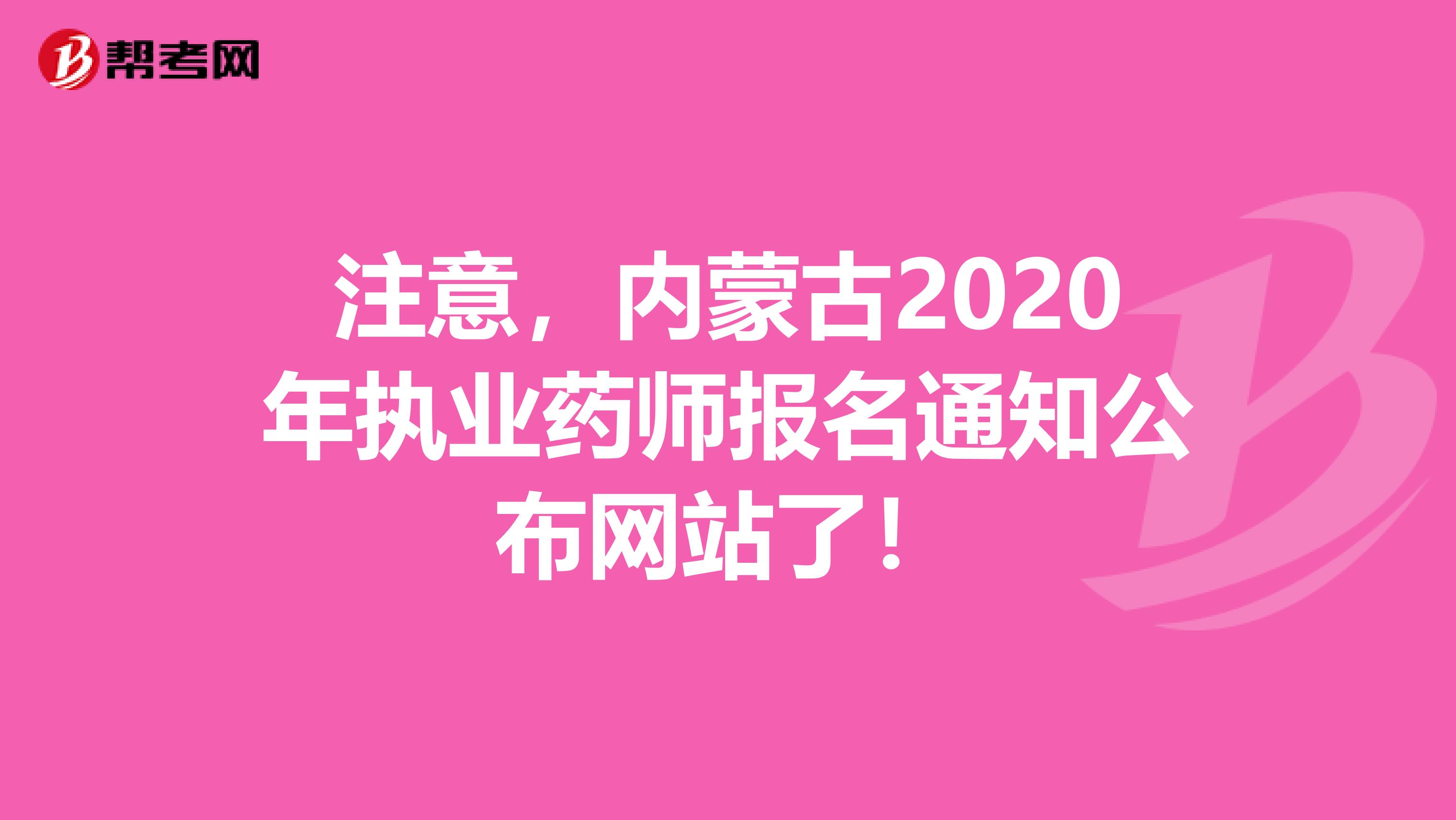 注意，内蒙古2020年执业药师报名通知公布网站了！