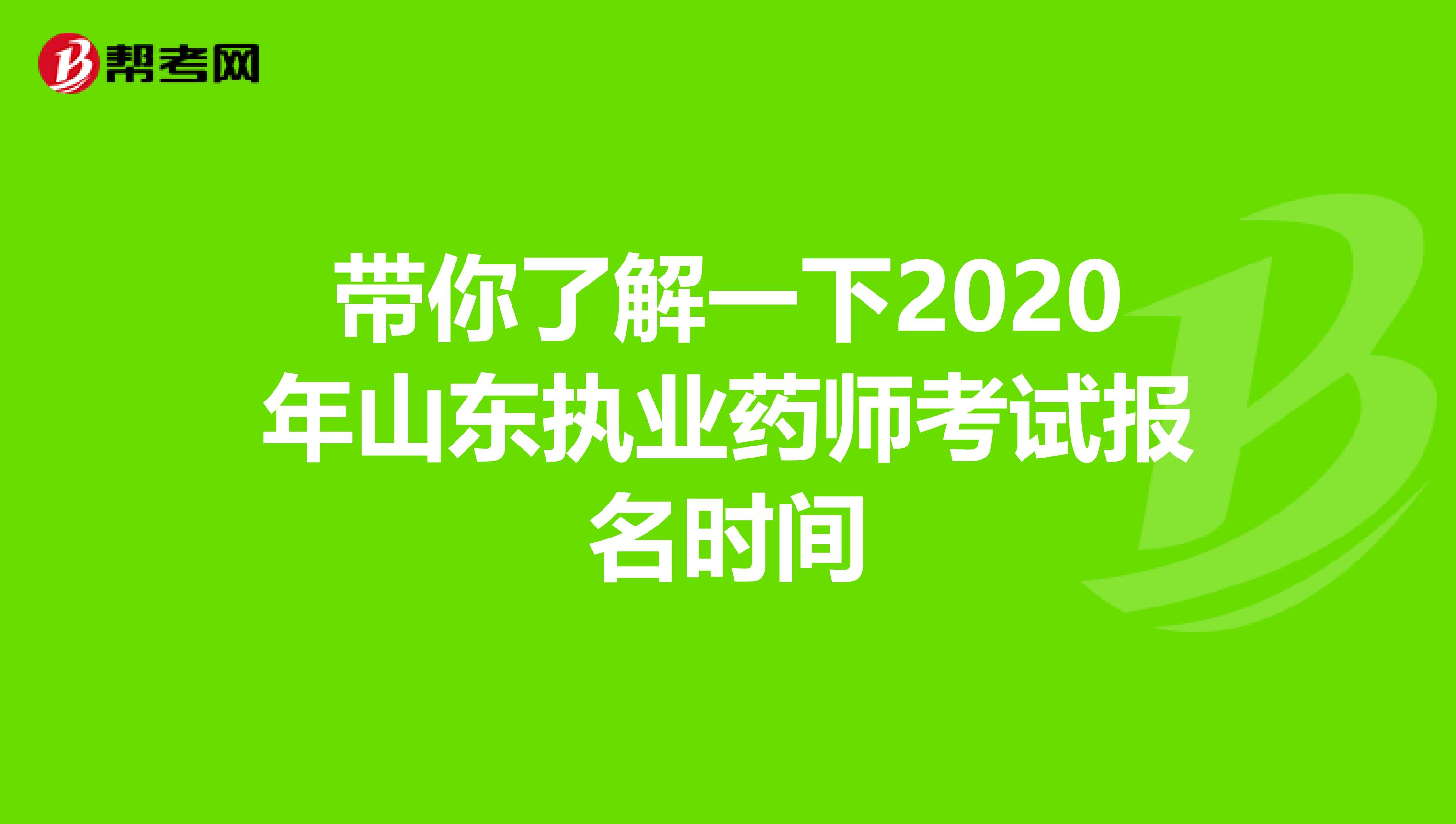 带你了解一下2020年山东执业药师考试报名时间