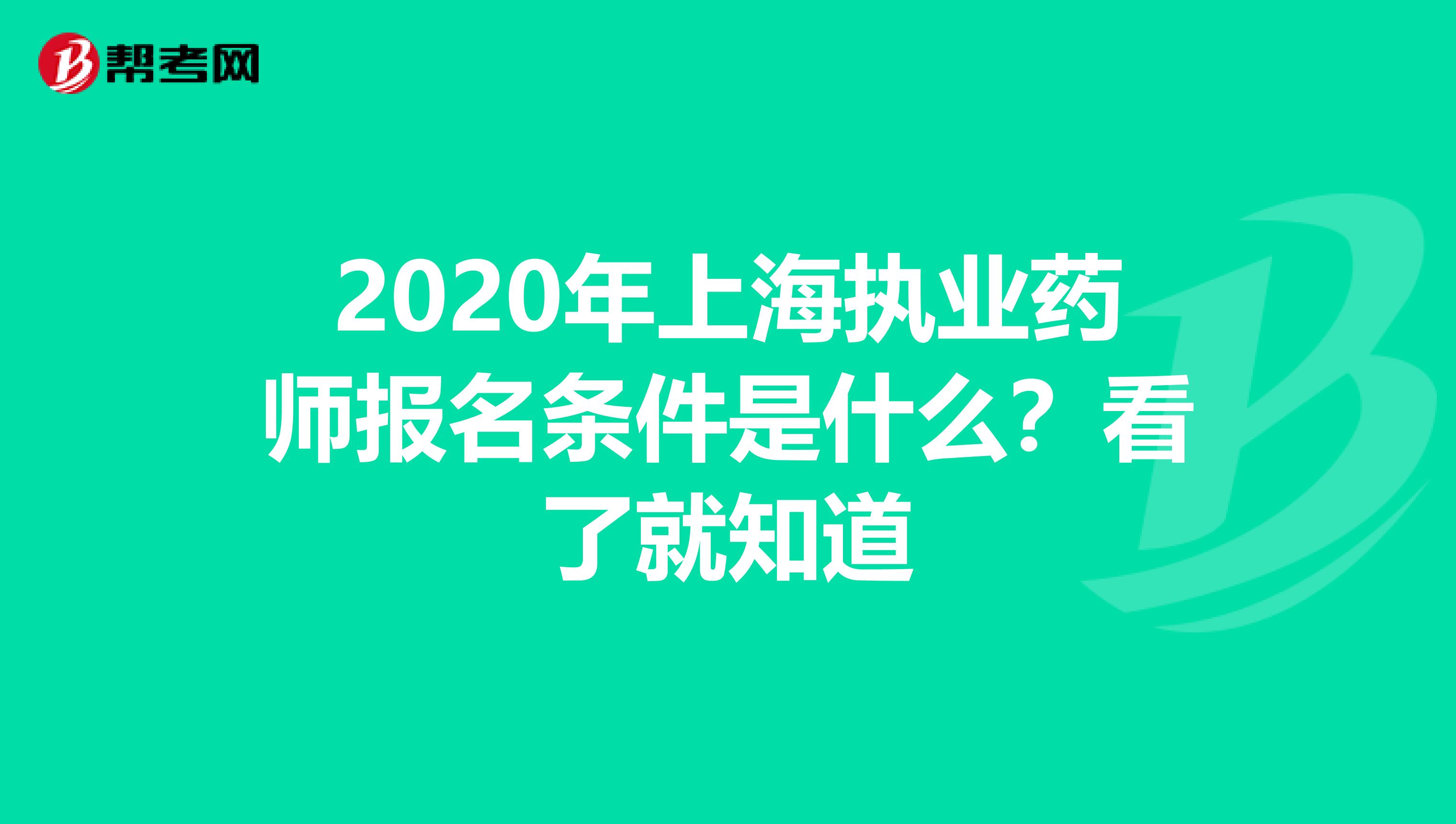 2020年上海执业药师报名条件是什么？看了就知道