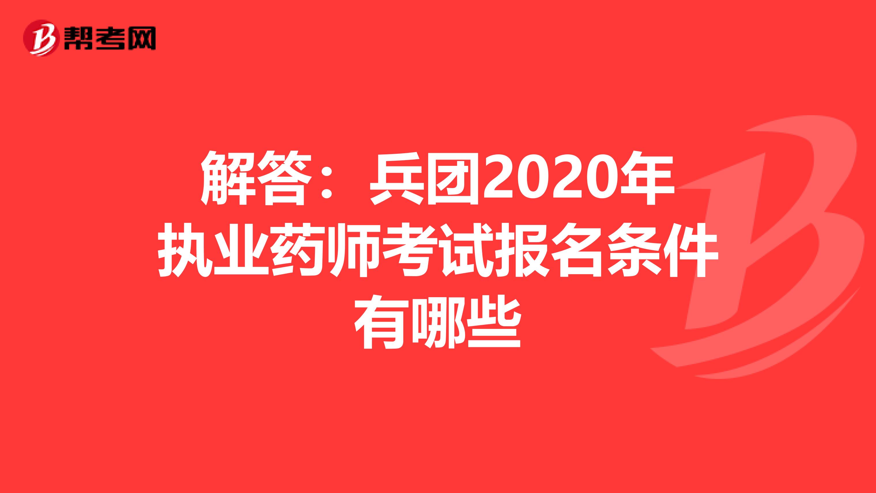 解答：兵团2020年执业药师考试报名条件有哪些