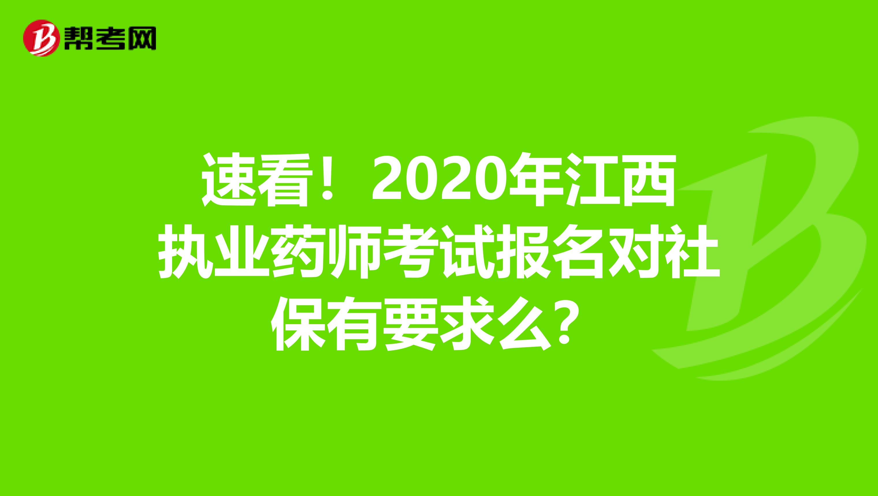 速看！2020年江西执业药师考试报名对社保有要求么？