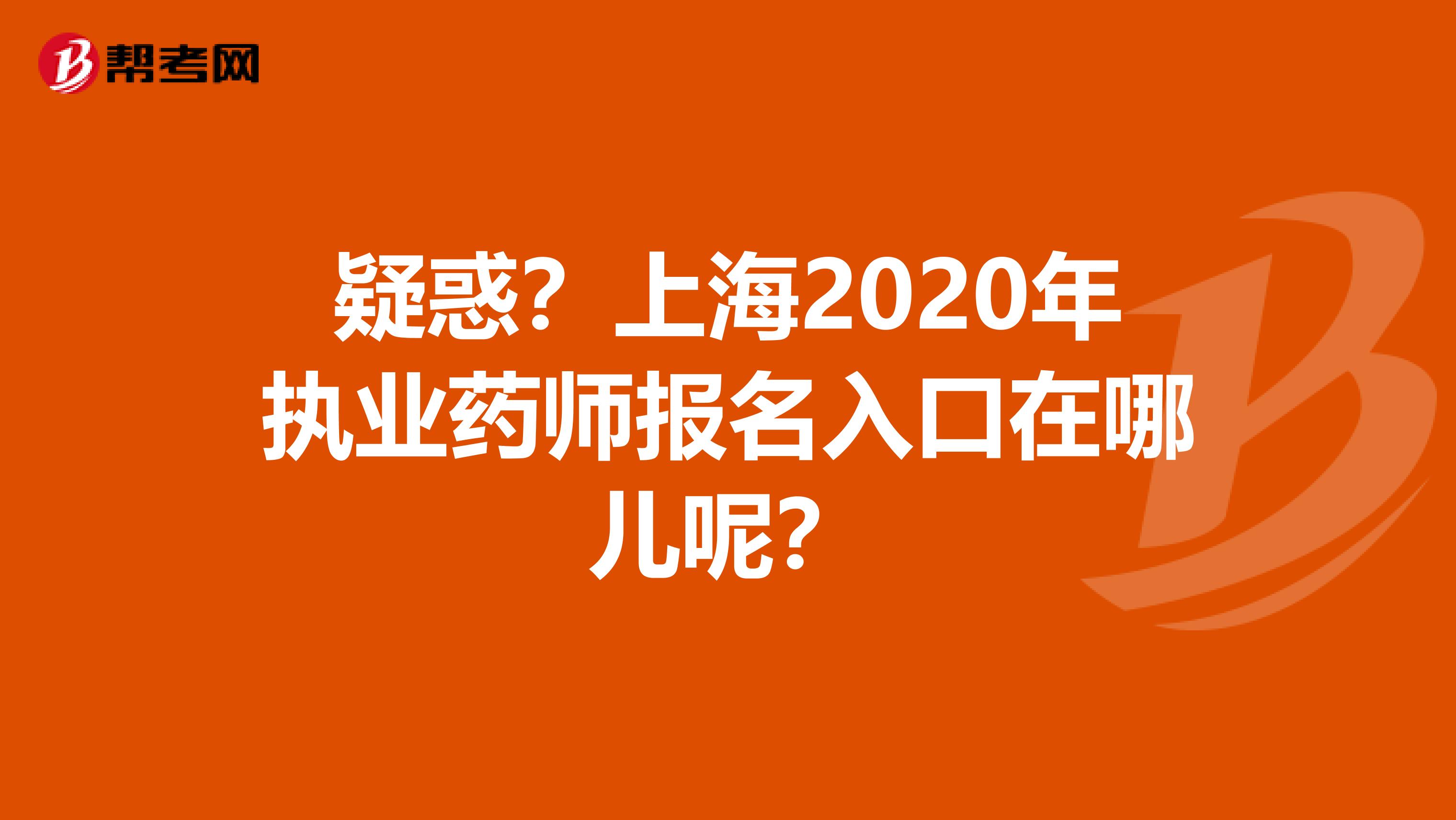 疑惑？上海2020年执业药师报名入口在哪儿呢？