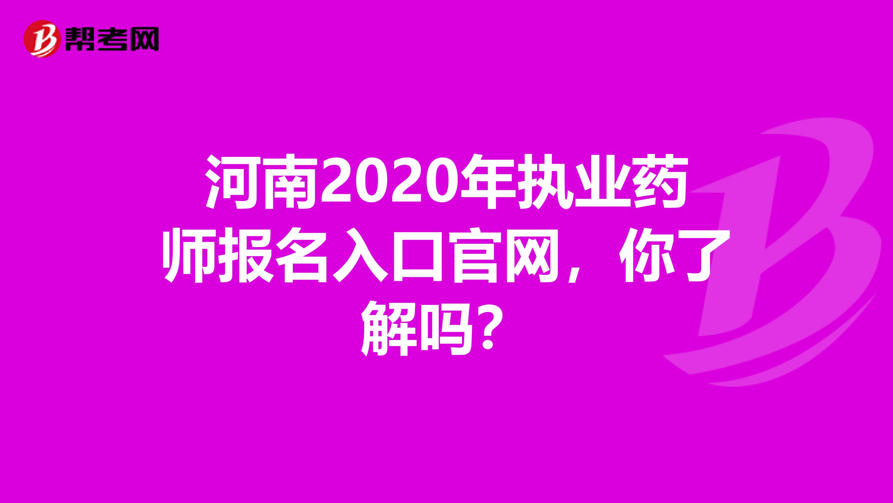 河南2020年执业药师报名入口官网，你了解吗？