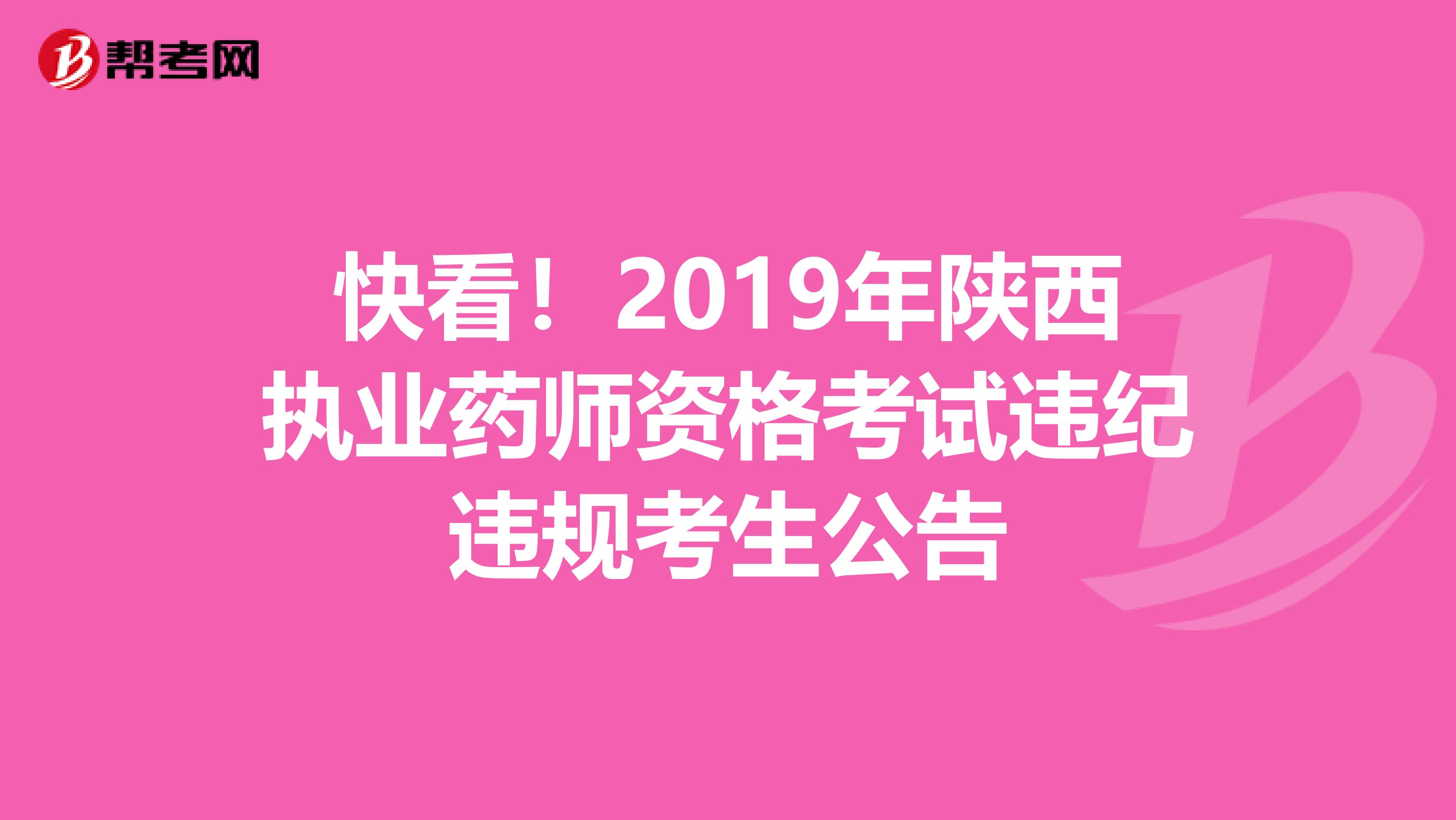 快看！2019年陕西执业药师资格考试违纪违规考生公告