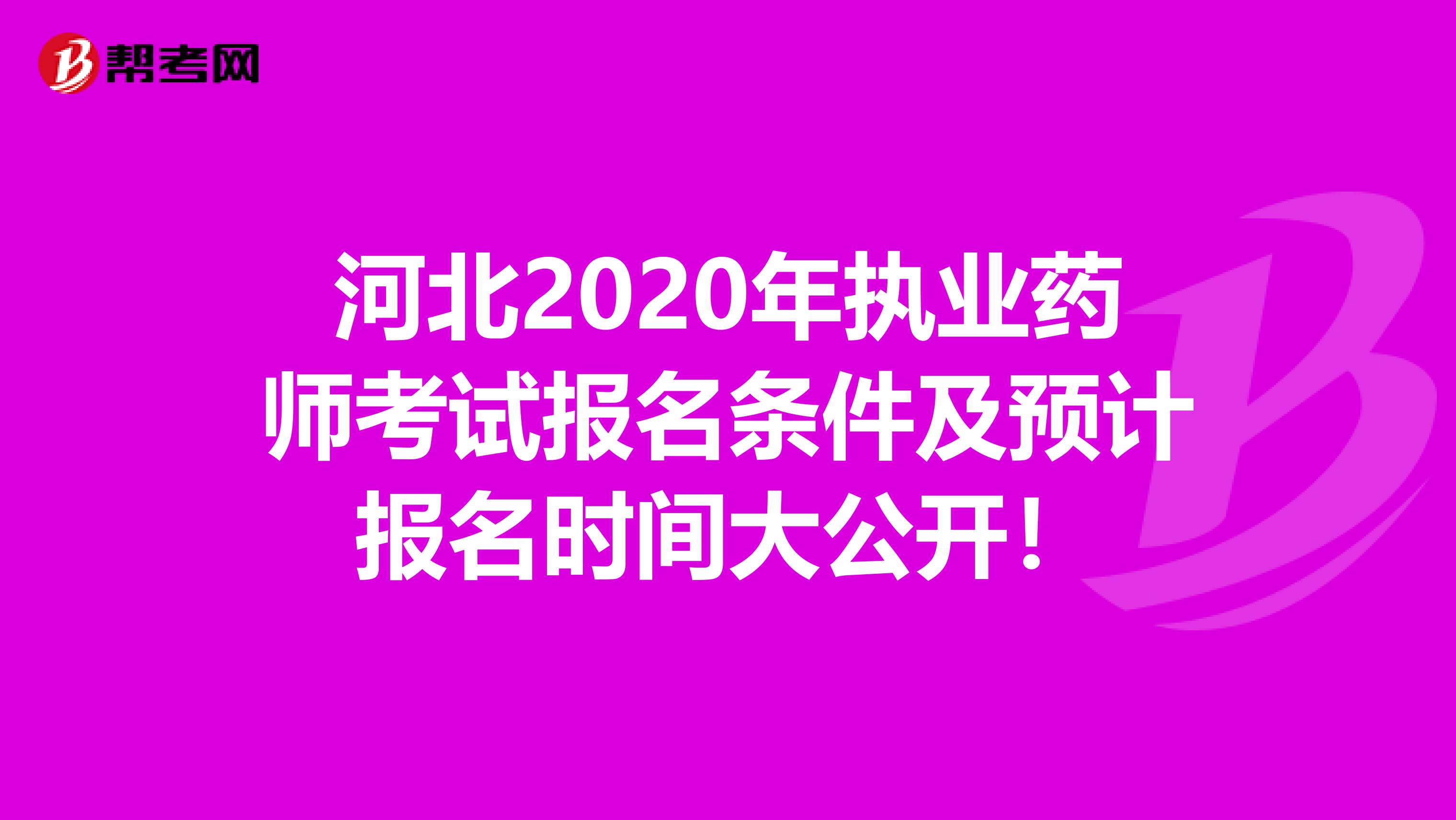 河北2020年执业药师考试报名条件及预计报名时间大公开！