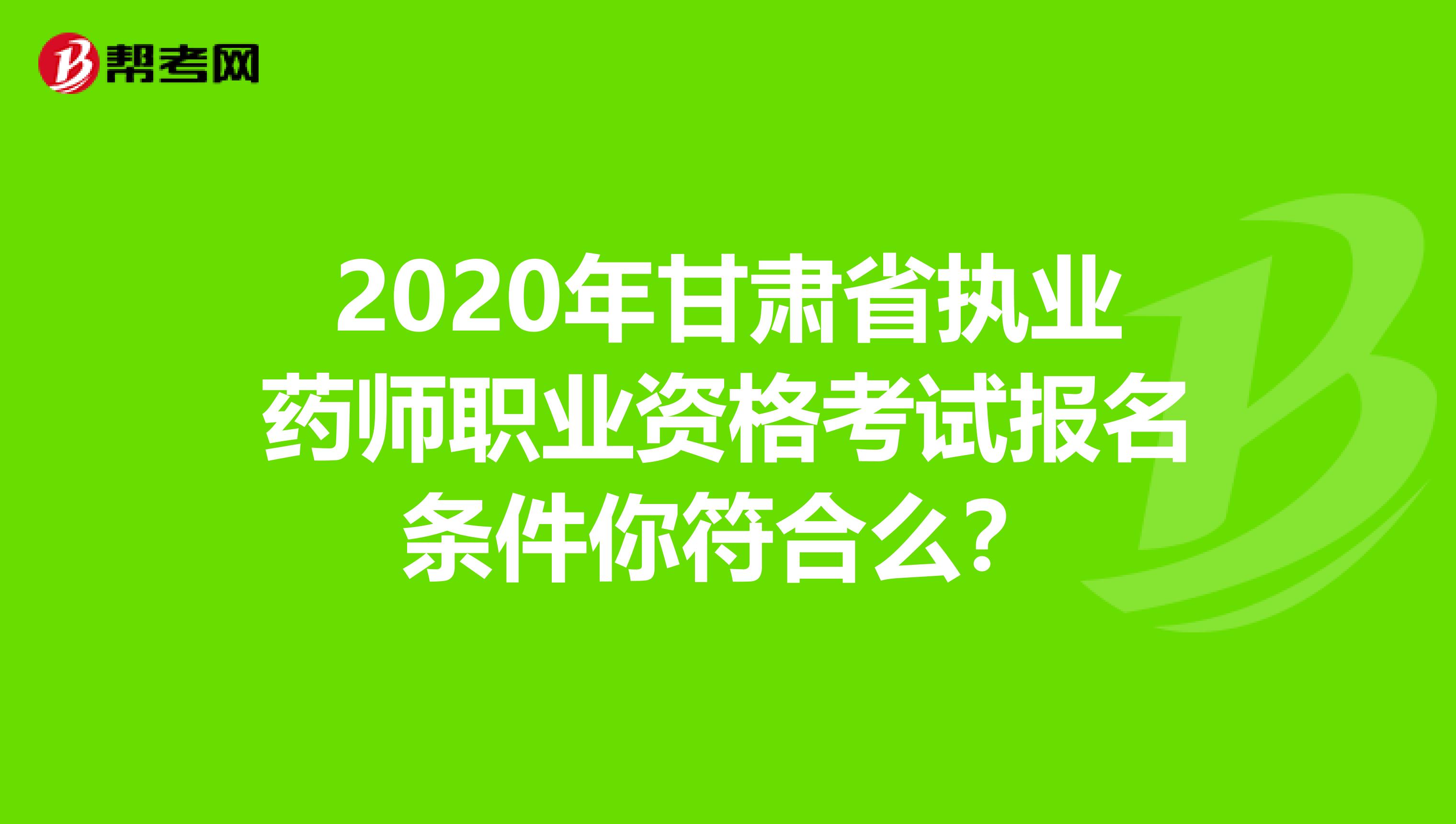 2020年甘肃省执业药师职业资格考试报名条件你符合么？