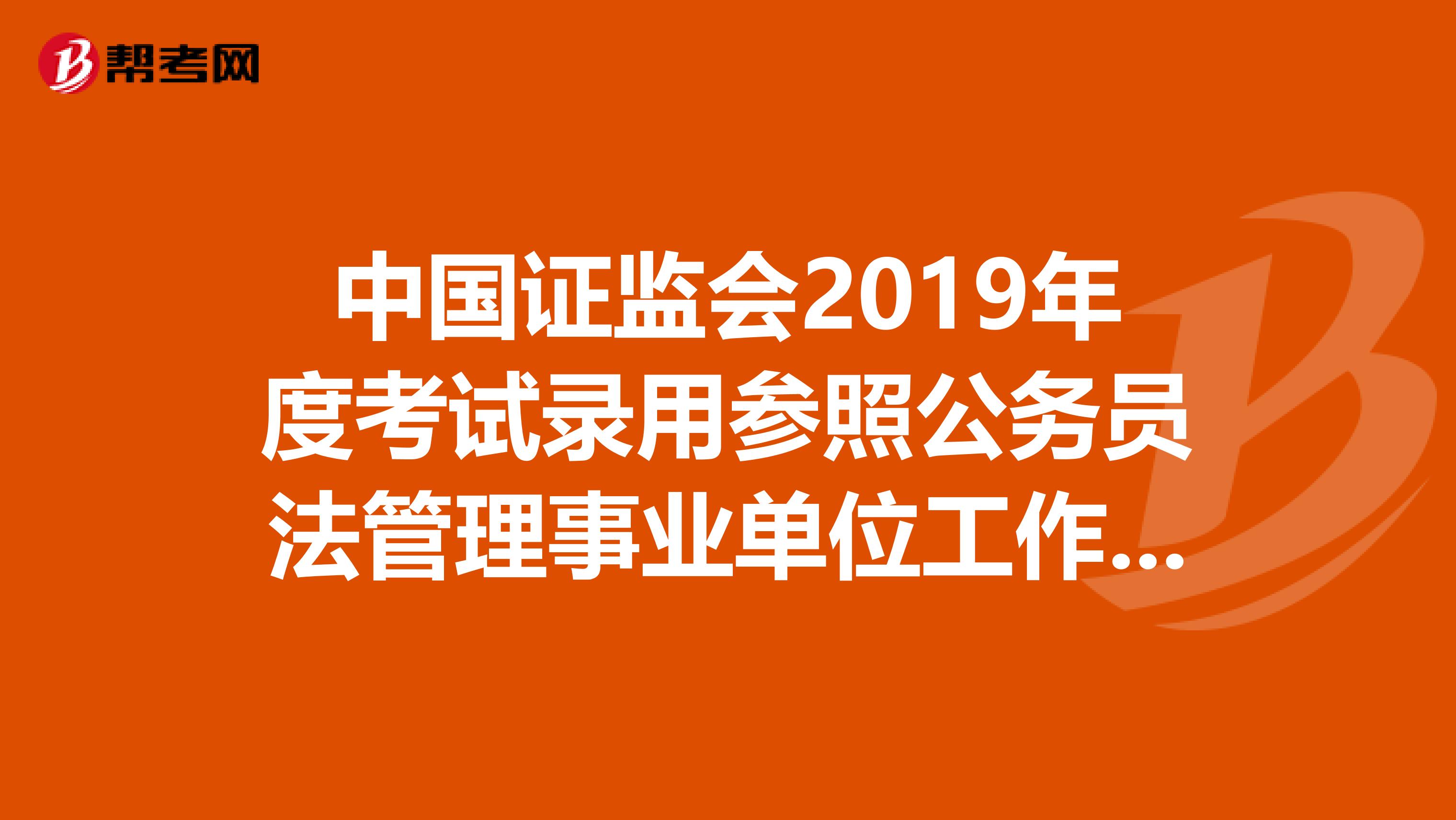 中国证监会2019年度考试录用参照公务员法管理事业单位工作人员专业科目考试大纲 （法律类）