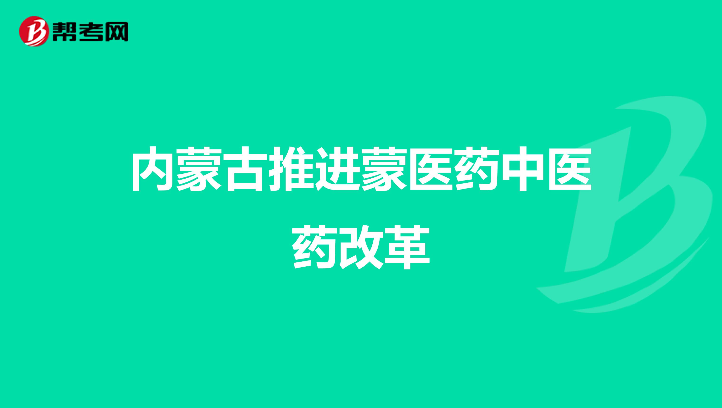 内蒙古推进蒙医药中医药改革