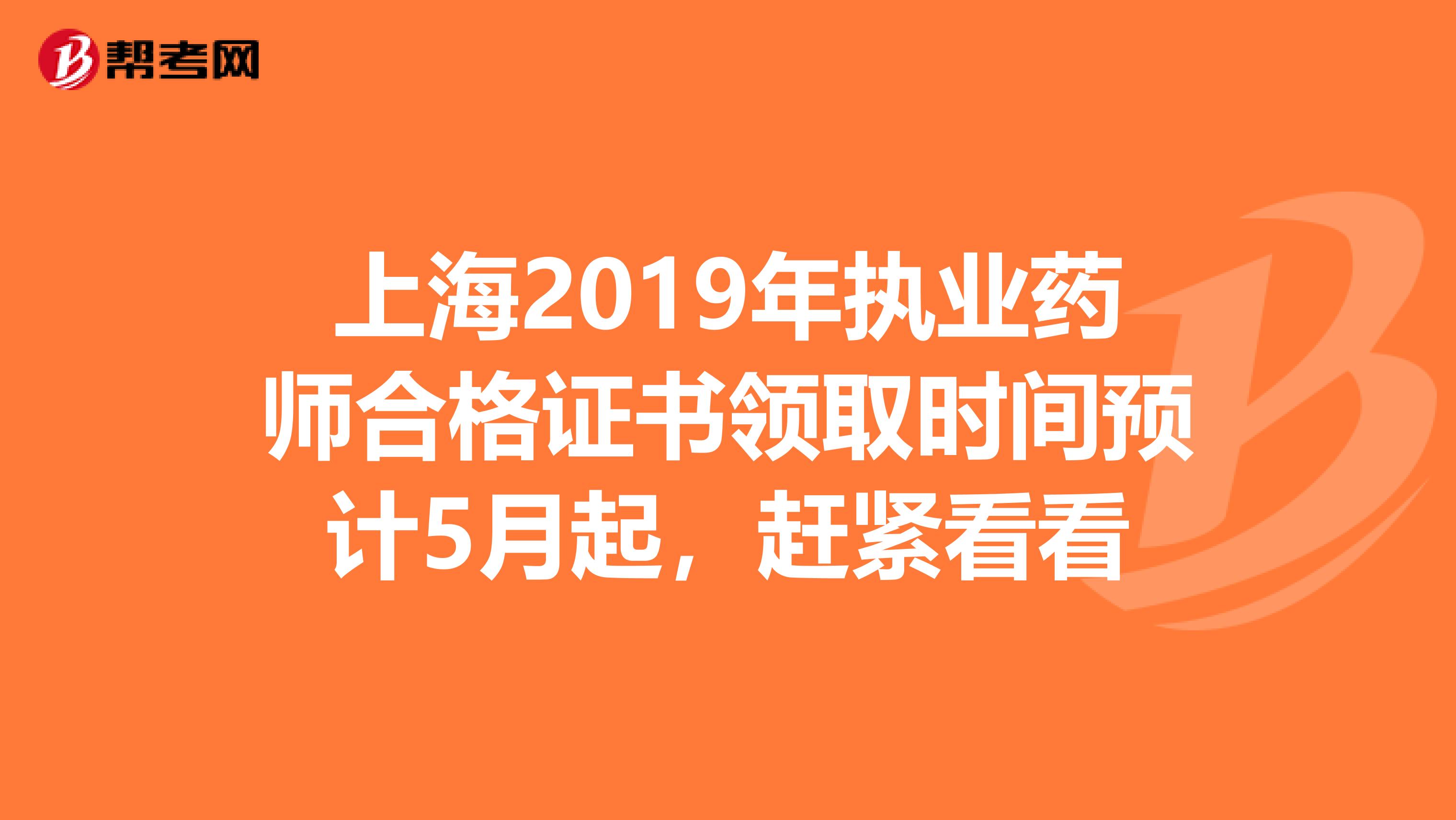 上海2019年执业药师合格证书领取时间预计5月起，赶紧看看