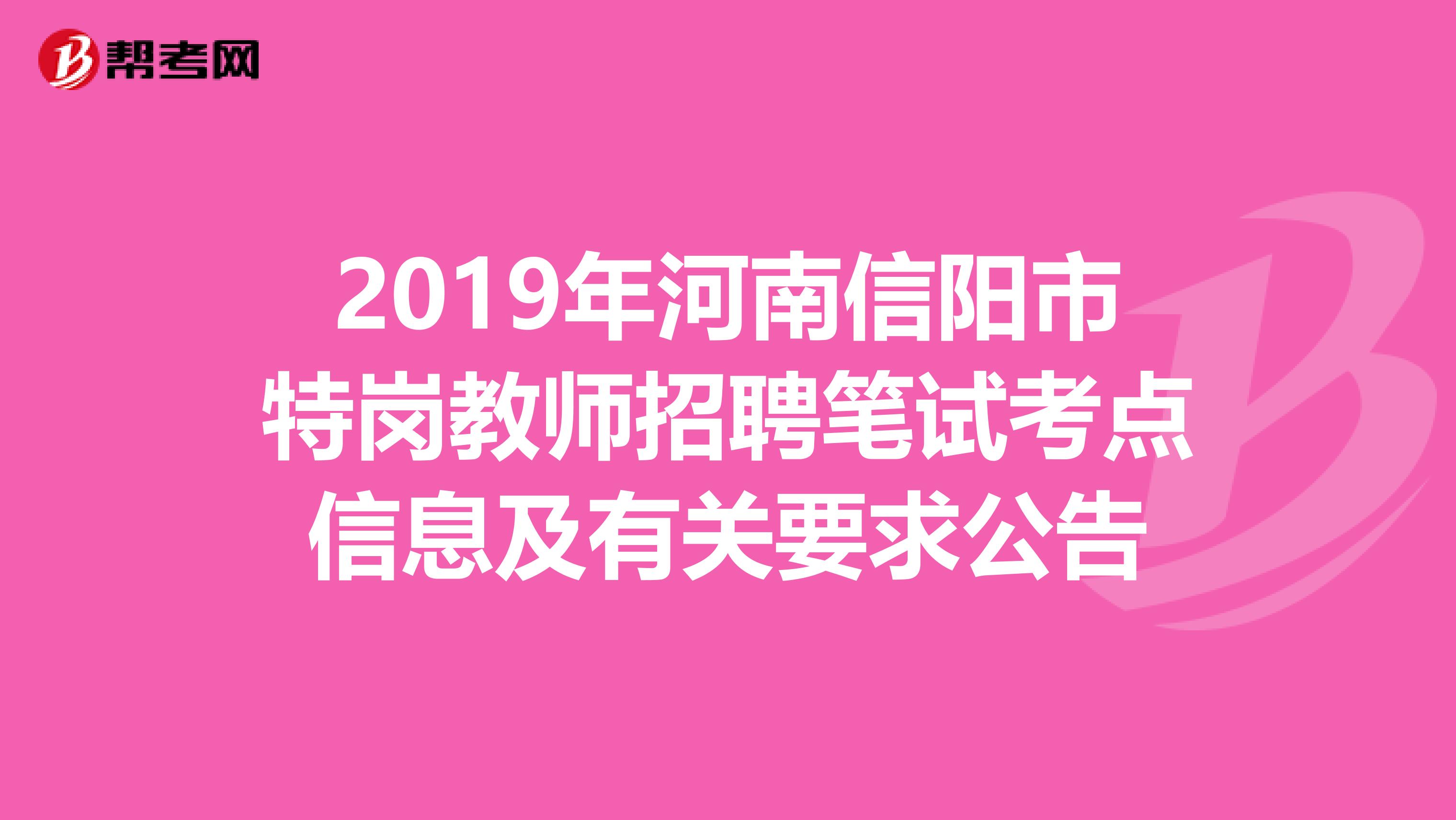 2019年河南信阳市特岗教师招聘笔试考点信息及有关要求公告